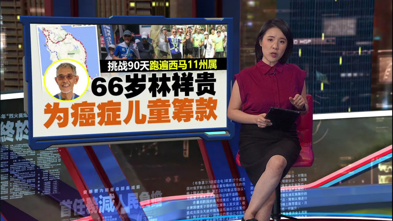 90天跑遍西马11州属   林祥贵为癌症儿童奔跑2200公里