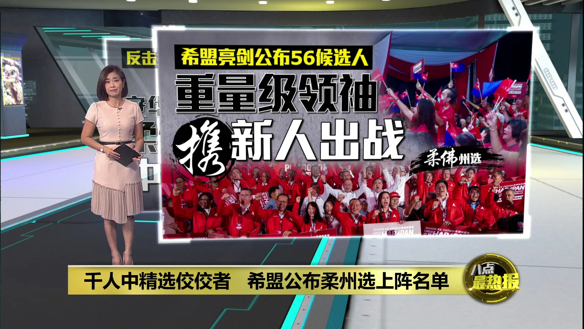 千人中精选佼佼者   希盟公布柔州选上阵名单