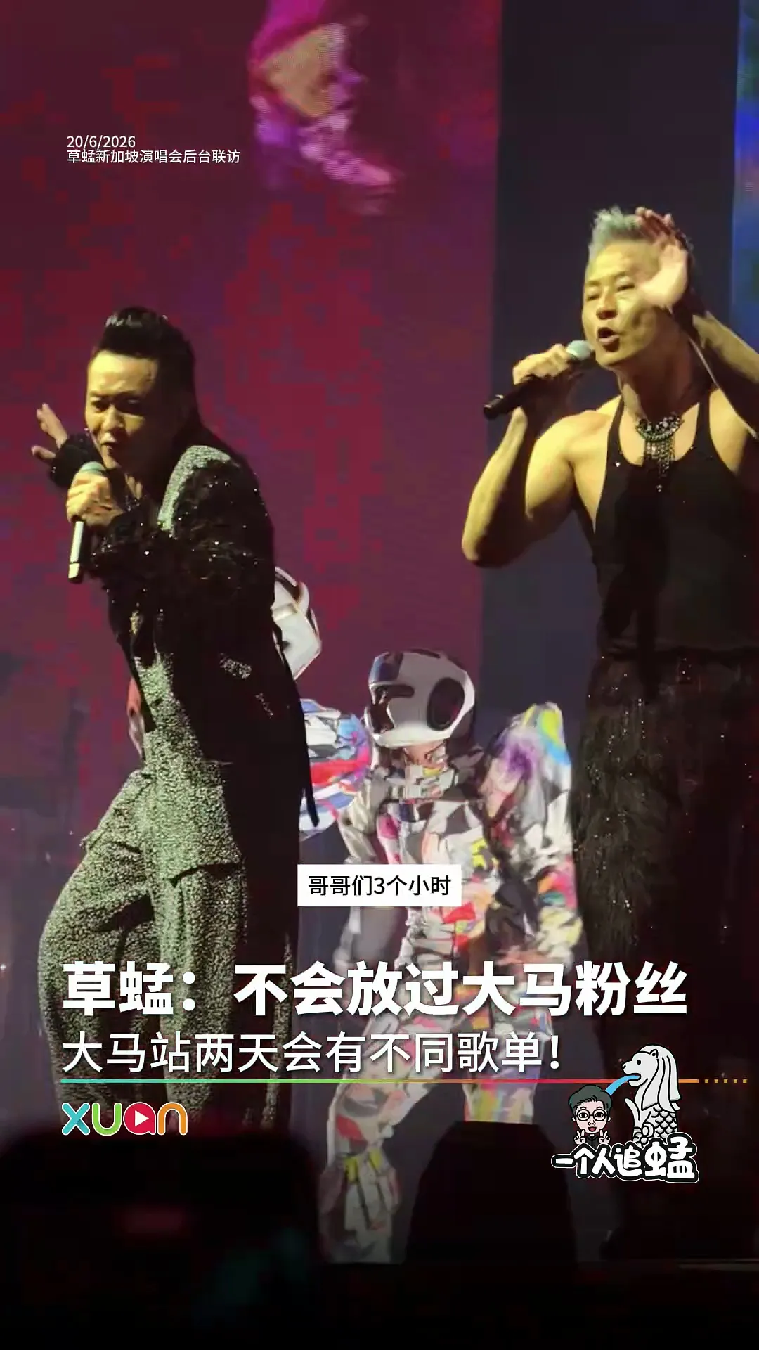 新加坡直击！草蜢巡演后台联访：要大马歌迷带榴莲来现场！