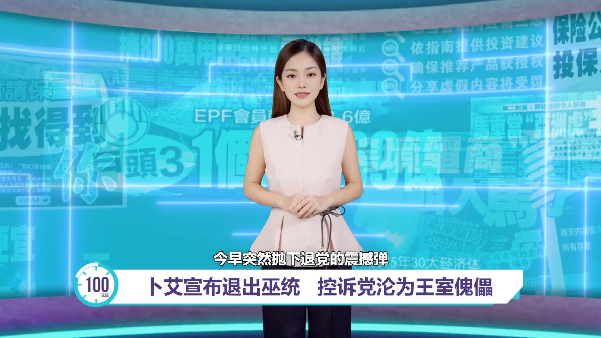 指柔巫统沦王室傀儡   卜艾宣布即日起退出巫统