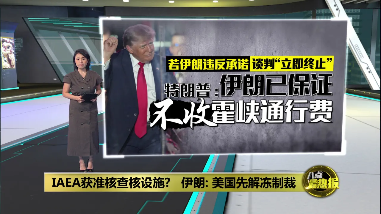 IAEA获准核查核设施?   伊朗: 美国先解冻制裁