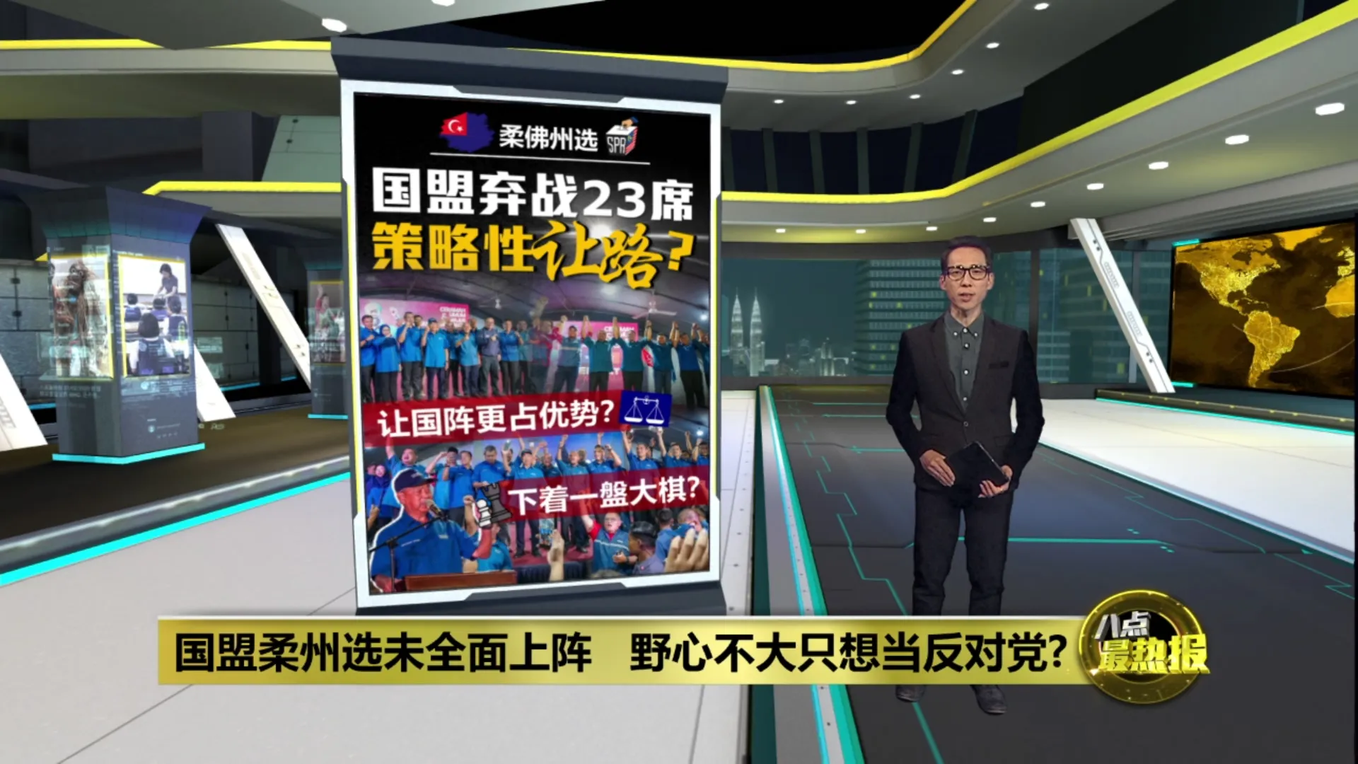 国盟柔州选未全面上阵   野心不大只想当反对党?