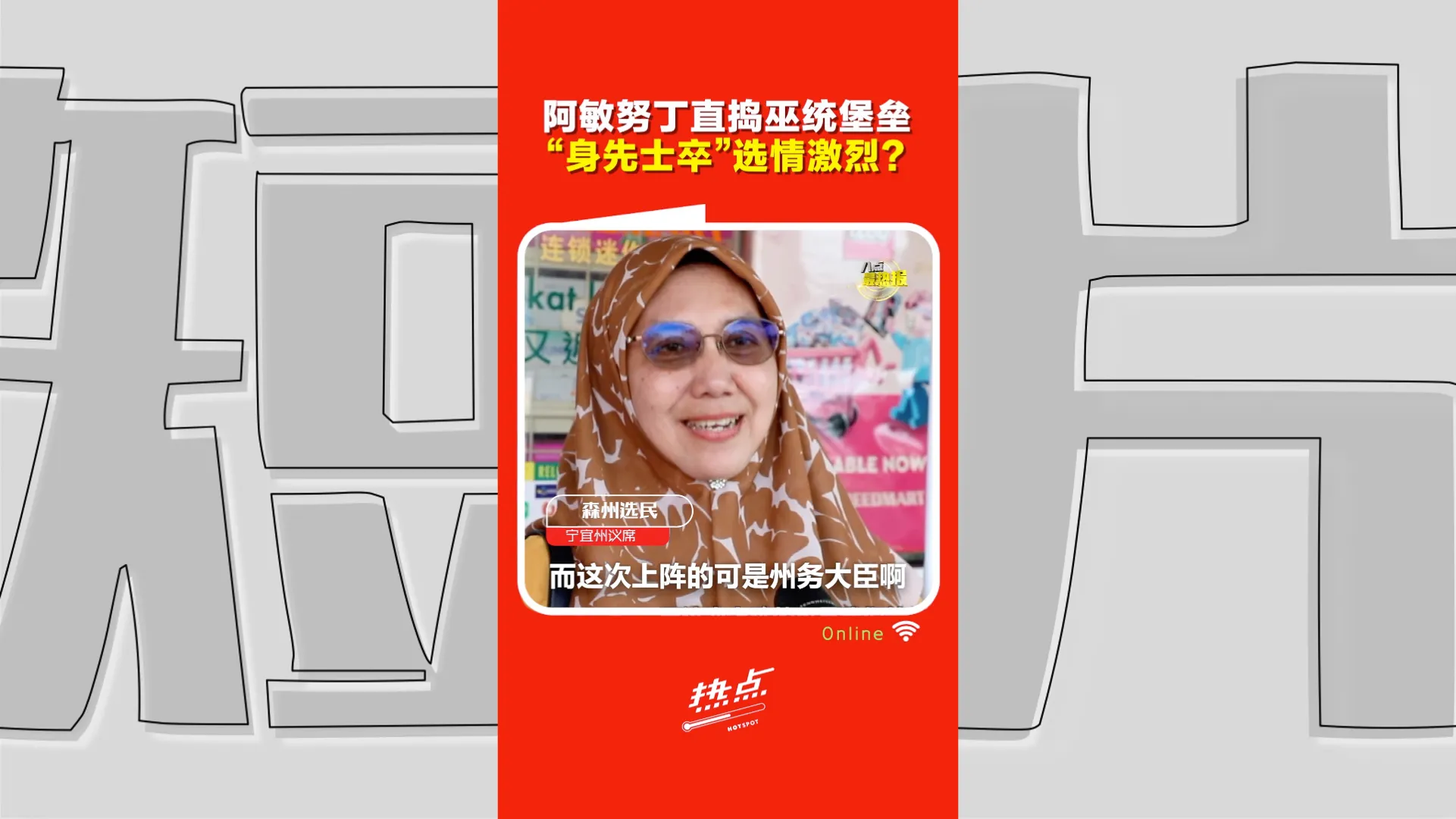 森州选｜阿敏努丁破釜沉舟攻宁宜 选民：他很中庸但国阵胜算仍在