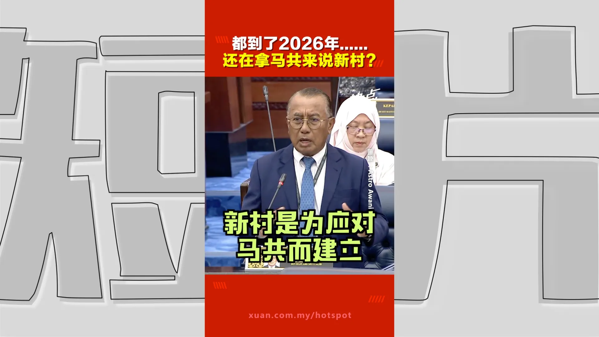 伊党议员倡议“新村去马共化”  副部长一句话回怼