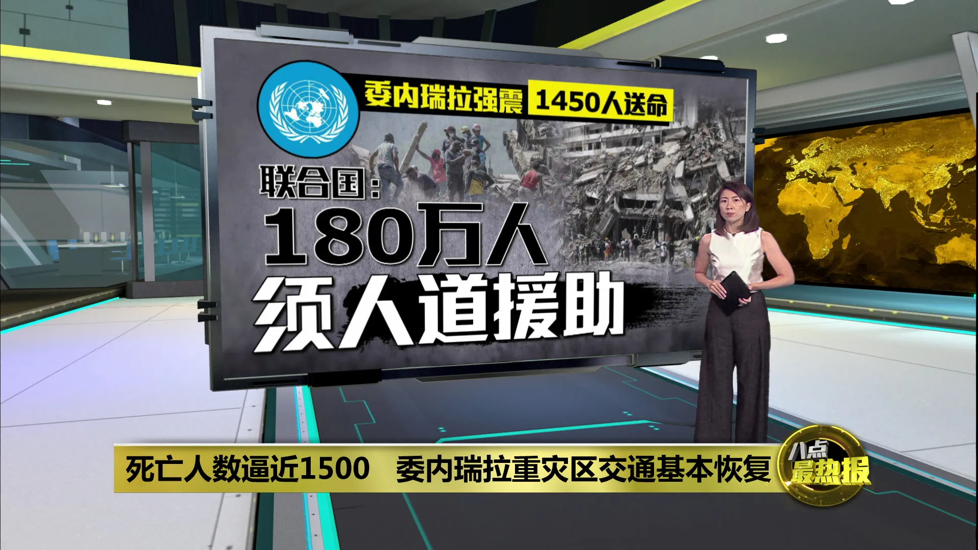 死亡人数逼近1500   委内瑞拉重灾区交通基本恢复