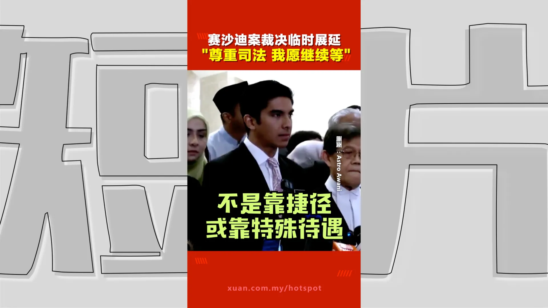 法官因病告假　赛沙迪案裁决展延至7月13日：再等两周，我接受