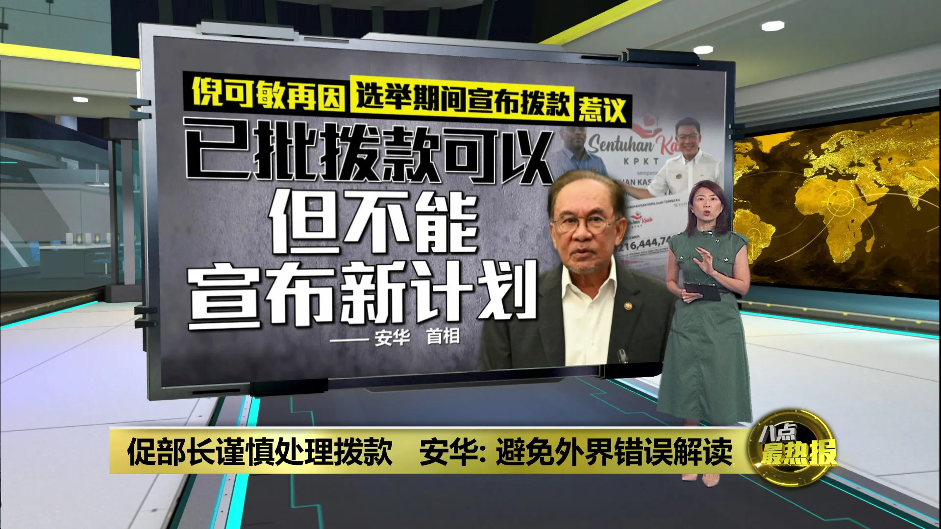 促部长谨慎处理拨款   安华: 避免外界错误解读