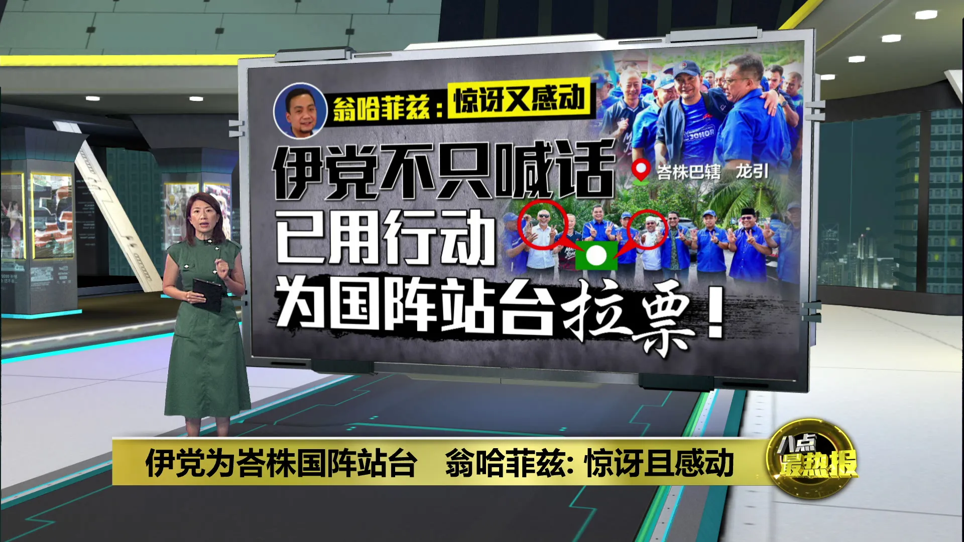 伊党为峇株国阵站台   翁哈菲兹: 惊讶且感动