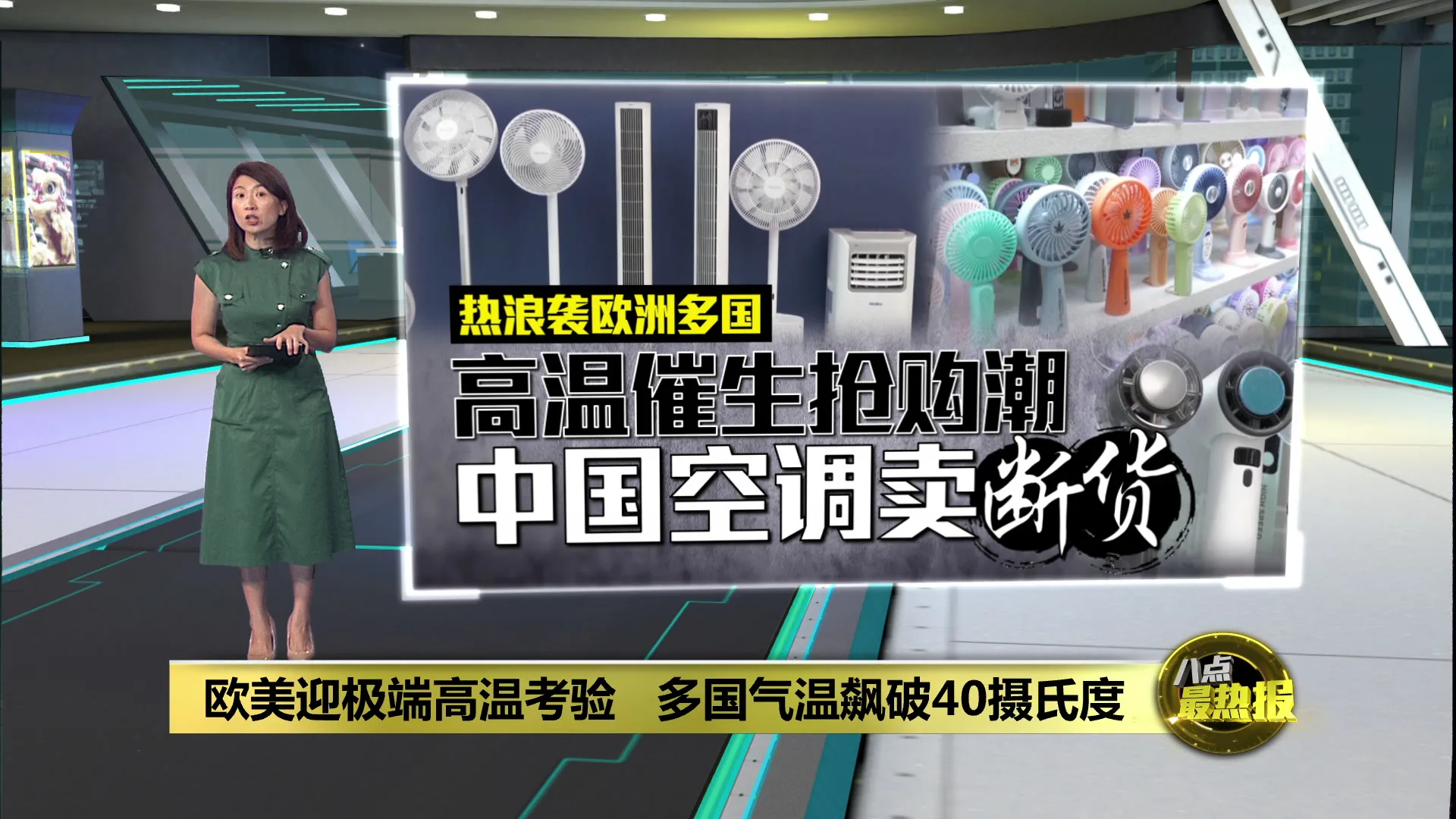 欧美迎极端高温考验   多国气温飙破40摄氏度