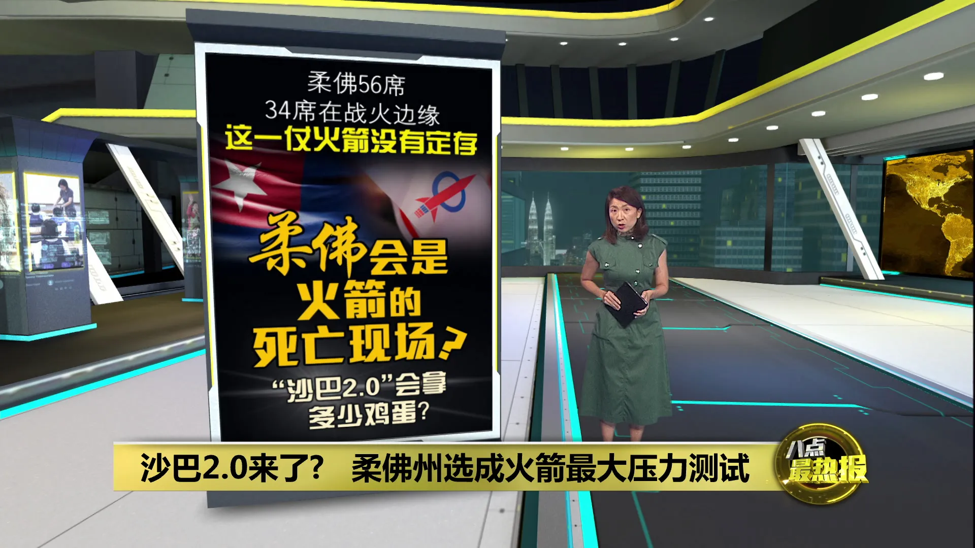 沙巴2.0要来了？   柔佛州选成火箭最大压力测试