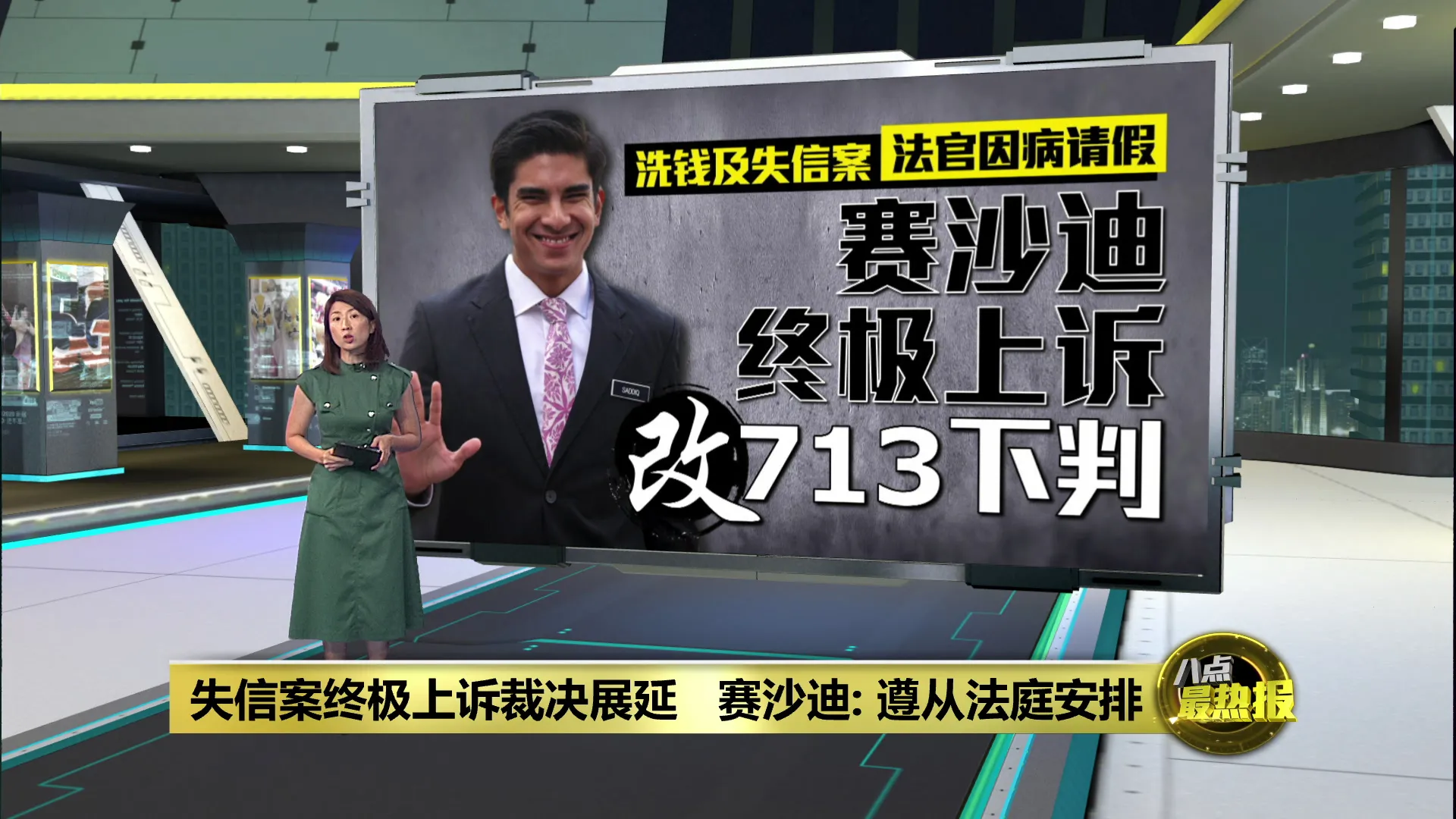 法官因病请假   赛沙迪失信案终极上诉裁决展延