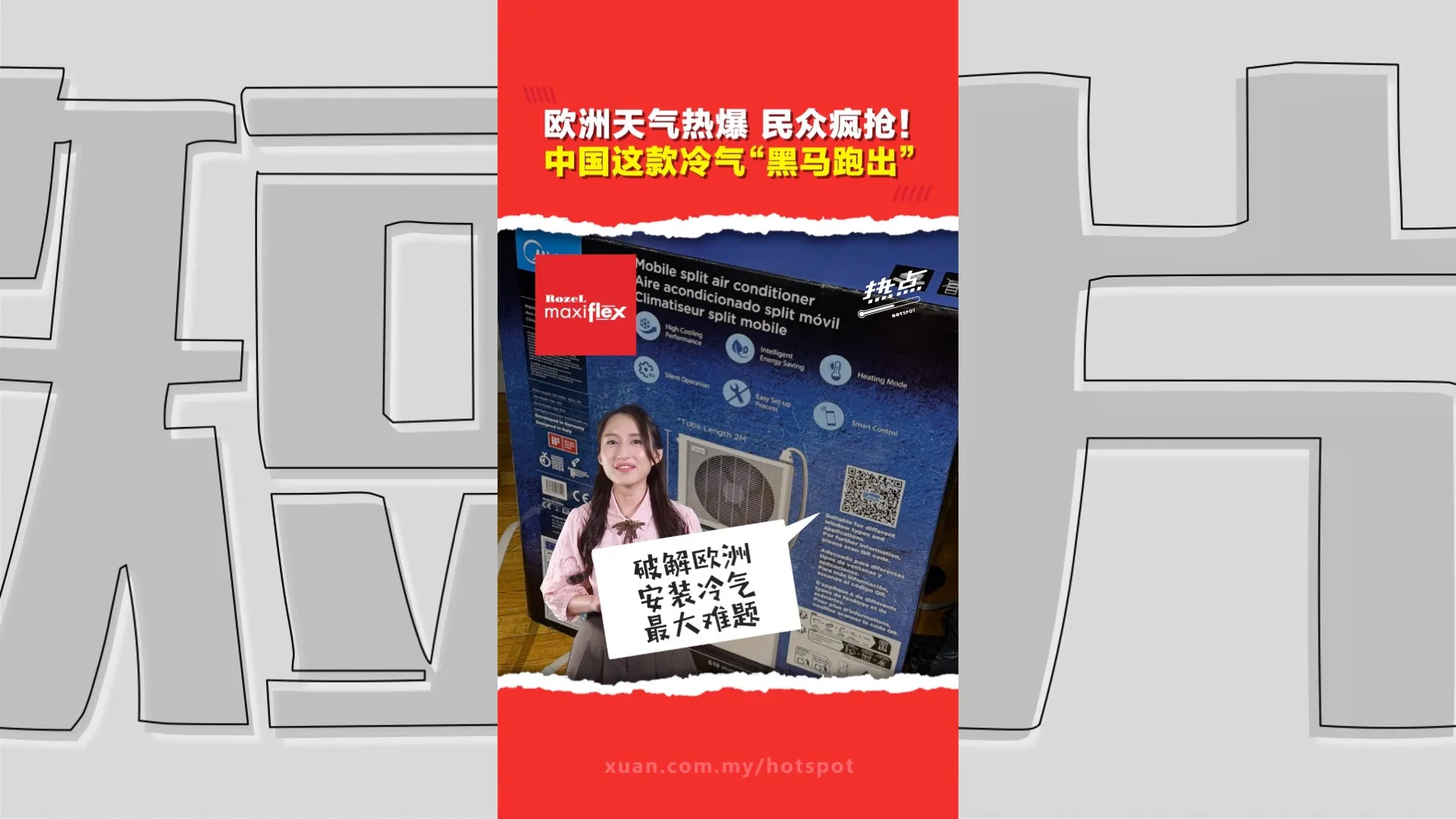 从“便宜货”变“抢手货”！中国家电横扫欧洲热浪 它凭“这招”改变游戏规则！