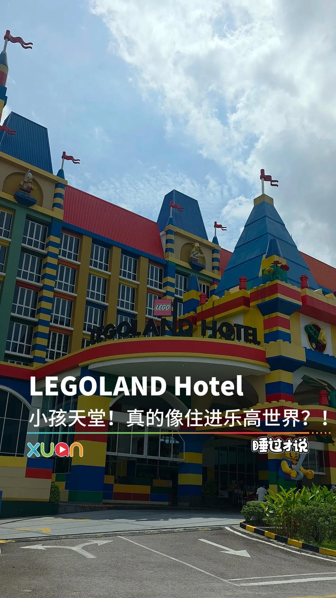 LEGOLAND Hotel小孩天堂！真的像住进乐高世界？！