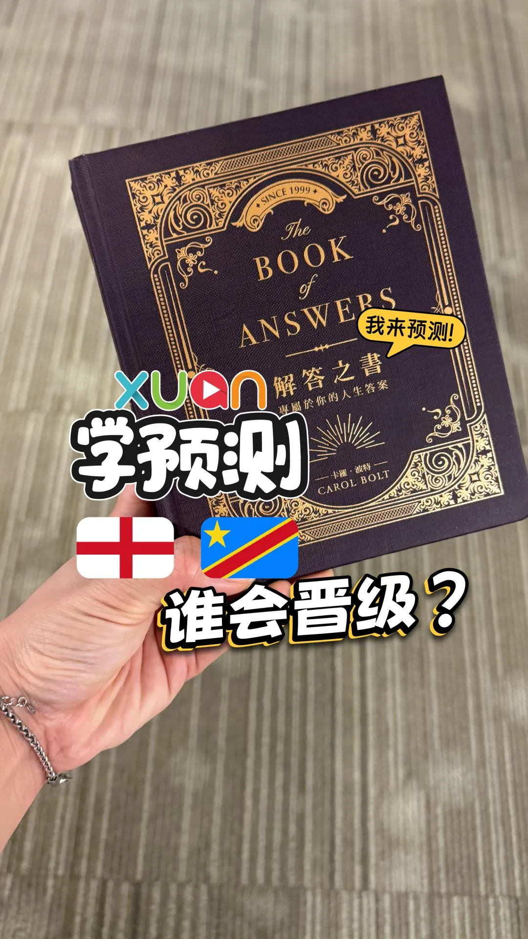 英格兰 V.S. 刚果民主共和国——用解答之书预测赛果！