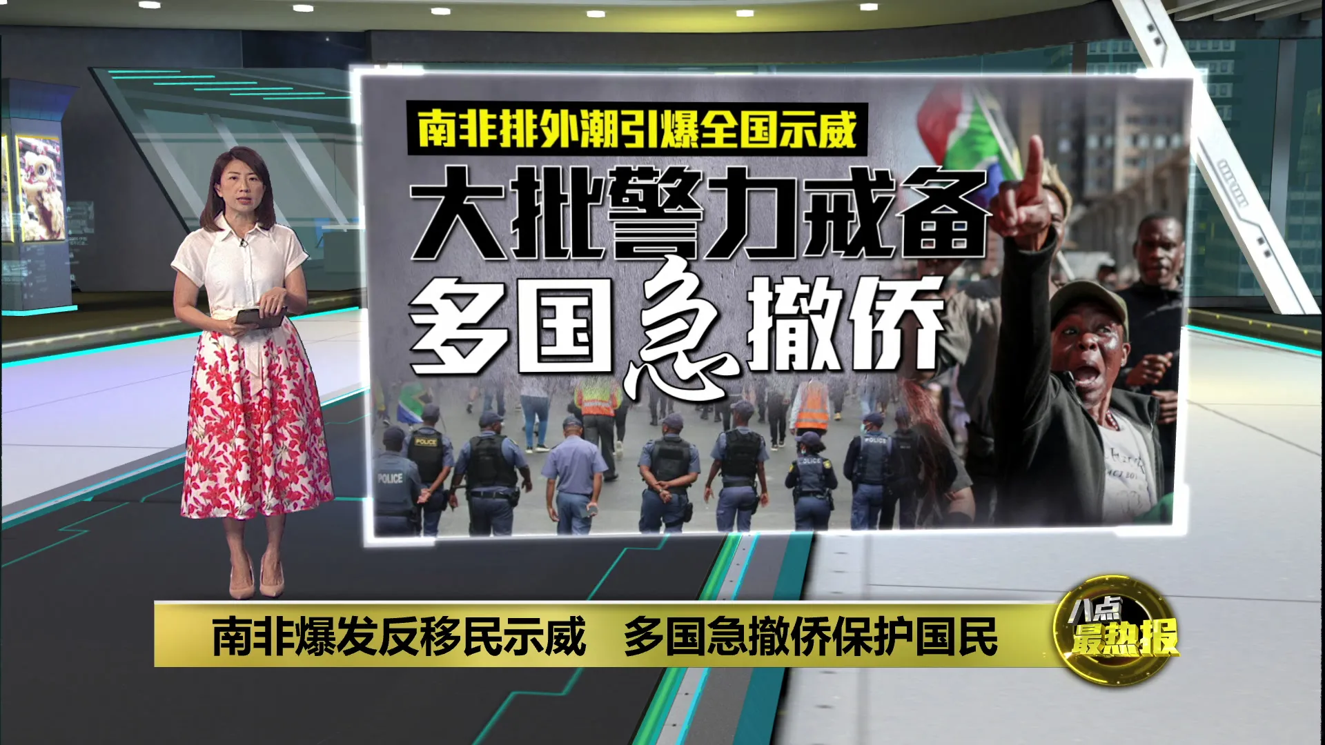 南非爆发反移民示威   多国急撤侨保护国民