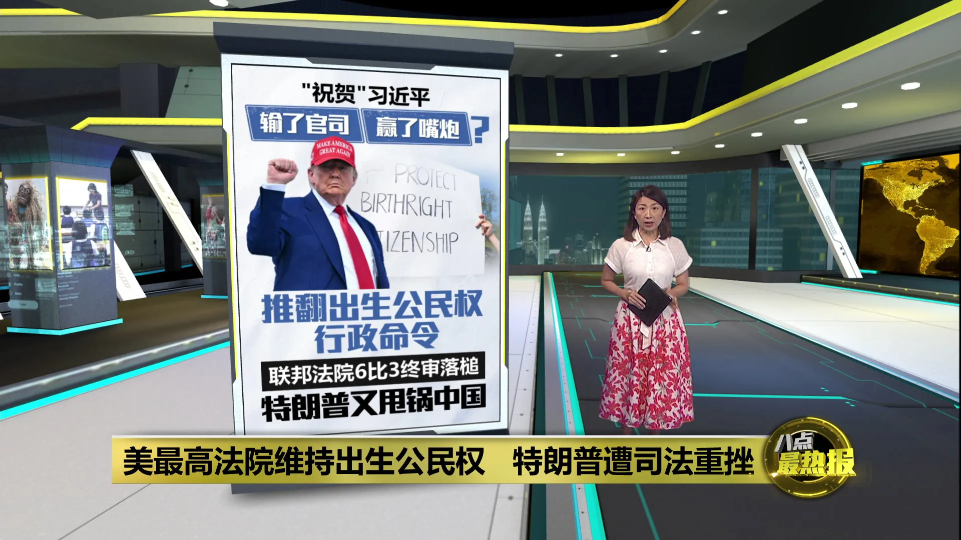 美最高法院维持出生公民权   特朗普输了法律战
