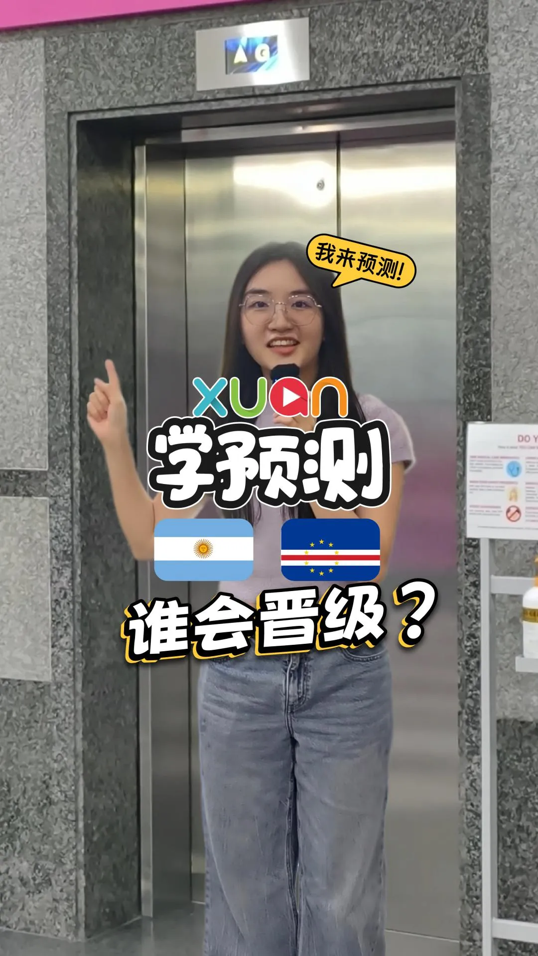 阿根廷 V.S. 佛得角——用电梯预测赛果！