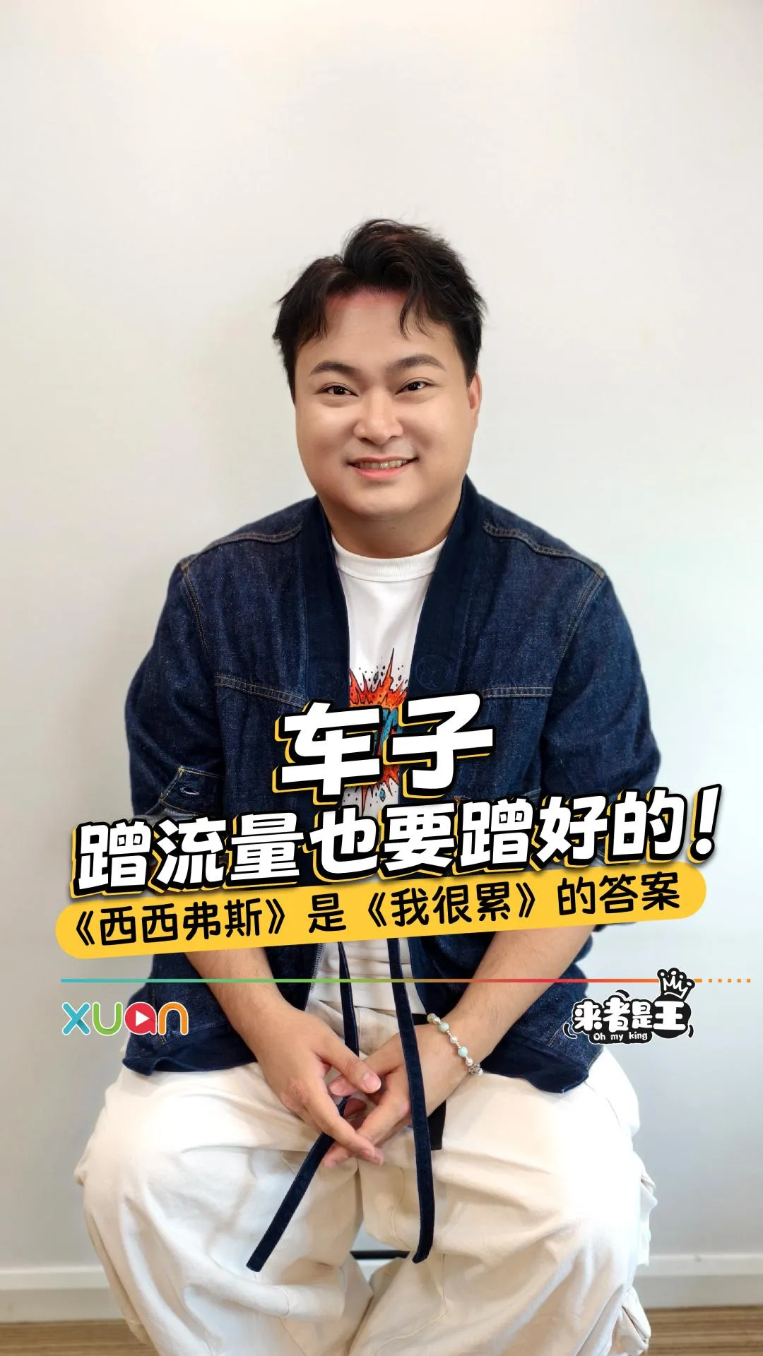 车子 车志立：“蹭流量也要蹭好的”！《西西弗斯》是《我很累》的解答