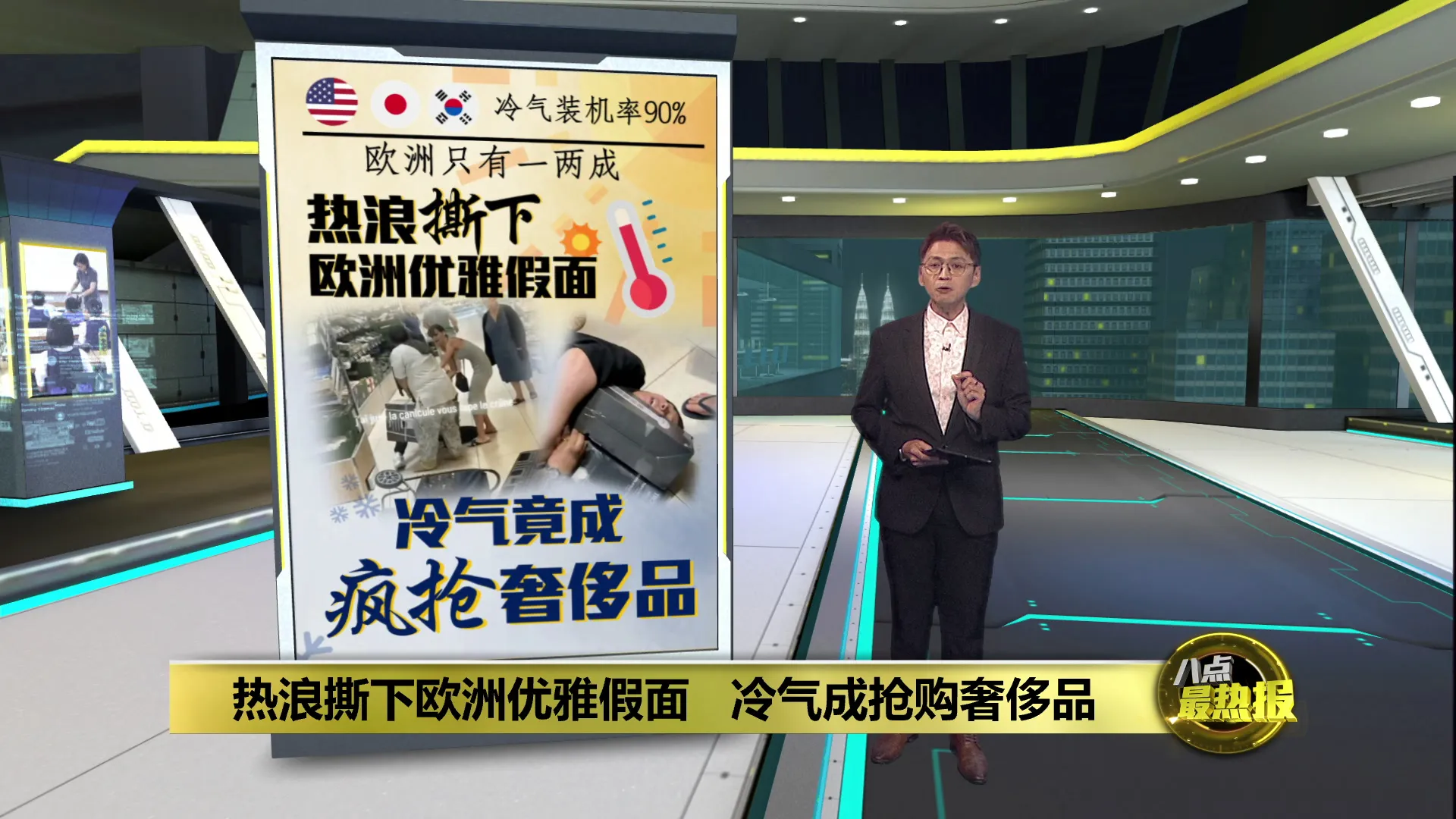 40°C热浪席卷法国   民众抢购特价冷气爆冲突