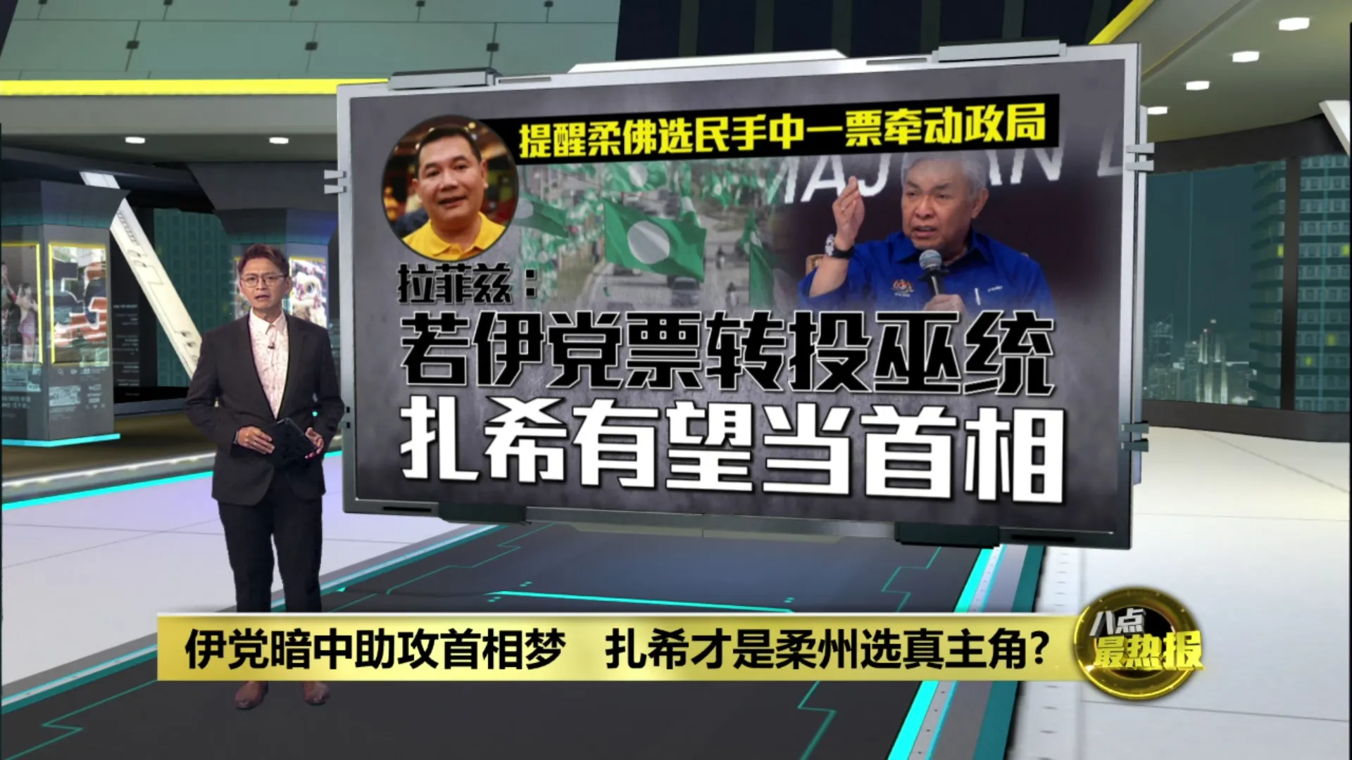 伊党暗中助攻首相梦   扎希才是柔州选真主角?