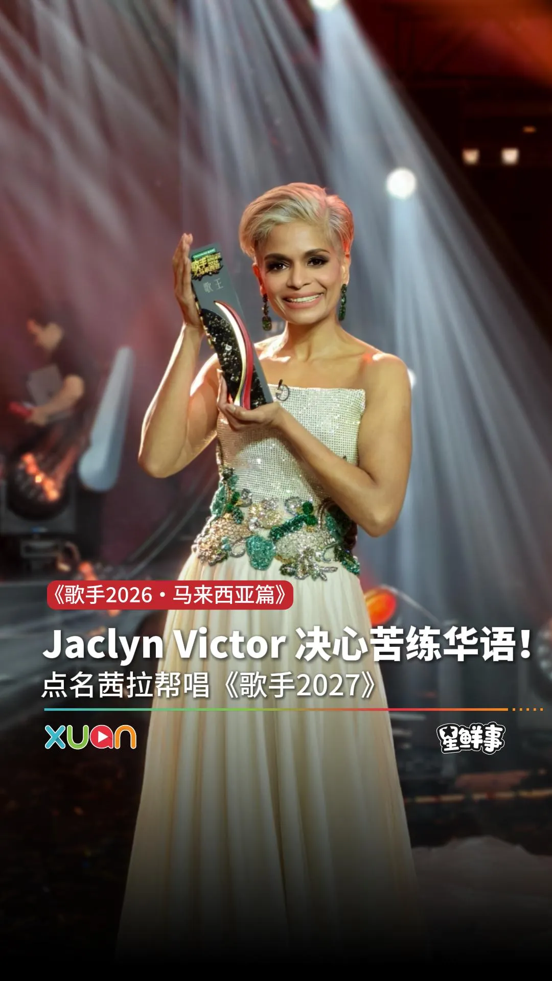 歌王赛后联访：Jaclyn Victor 点名希望茜拉帮唱《歌手2027》