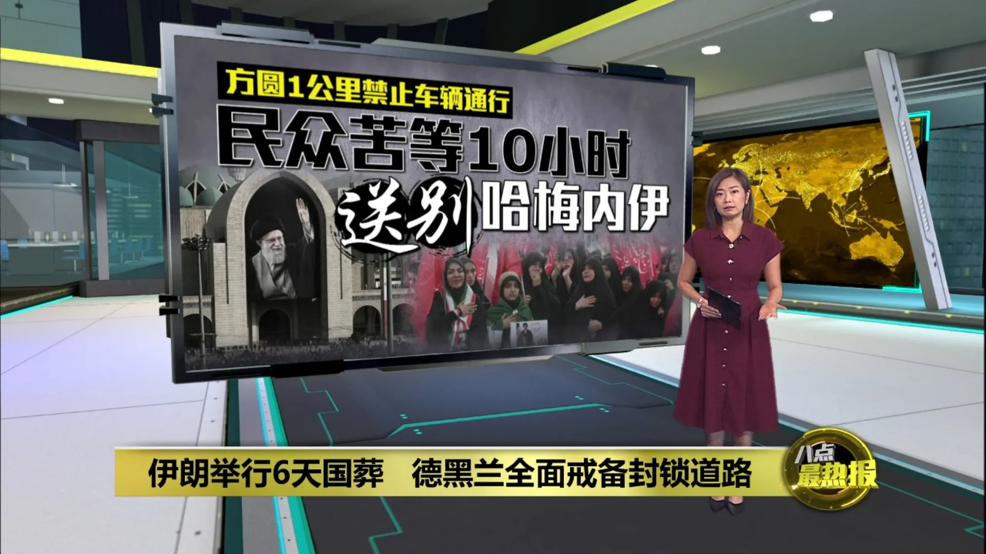 伊朗举行6天国葬   德黑兰全面戒备封锁道路