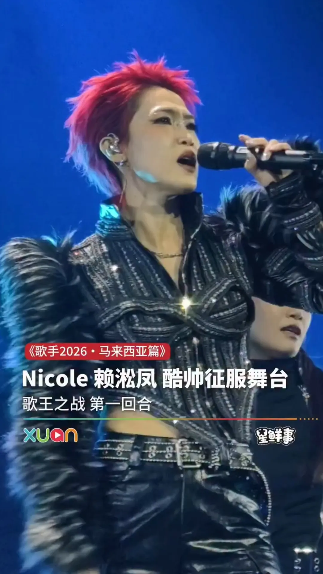 Nicole 酷帅演唱《放开你的头脑》 + 《Bad Guy》 ｜《歌手2026・马来西亚篇》歌王之战 第一回合