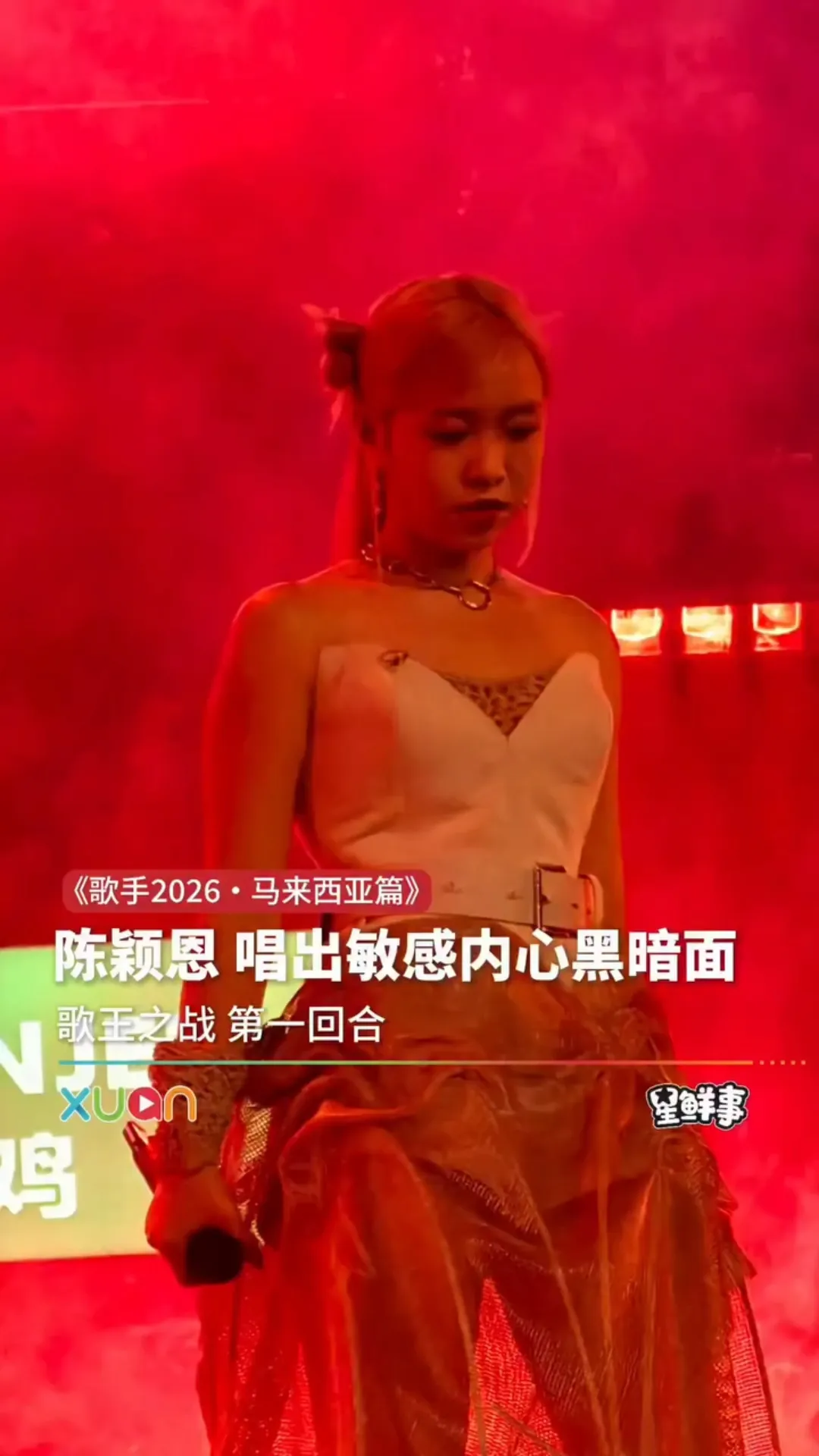 陈颖恩唱出敏感内心黑暗面 ｜ 《歌手2026・马来西亚篇》歌王之战 第一回合
