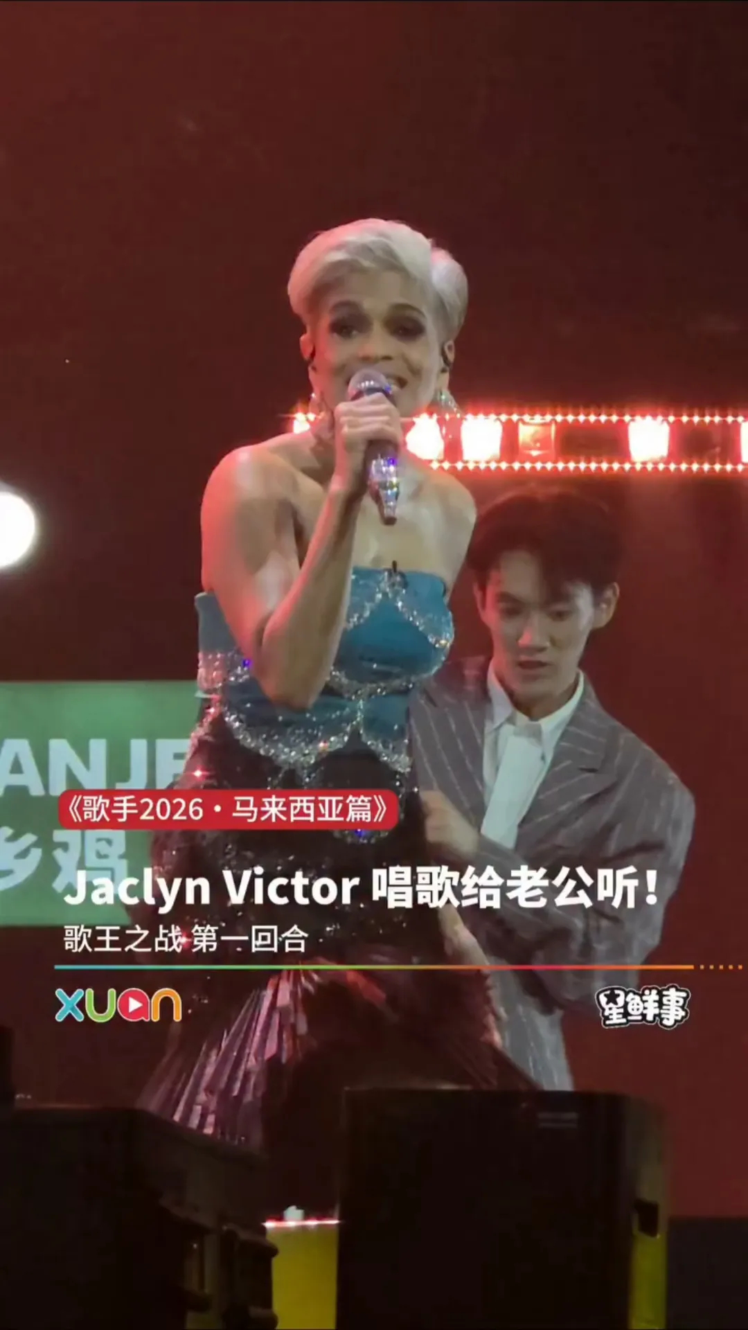 Jaclyn Victor唱歌给老公听，太甜了啦～｜《歌手2026・马来西亚篇》歌王之战 第一回合