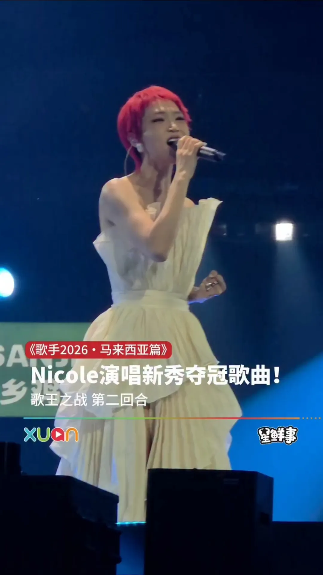Nicole演唱新秀夺冠歌曲！｜《歌手2026・马来西亚篇》歌王之战 第二回合