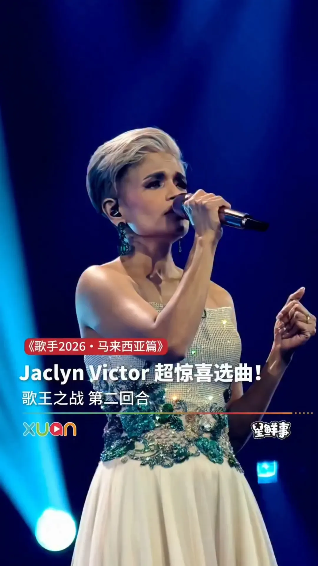 Jaclyn Victor超惊喜选曲！｜《歌手2026・马来西亚篇》歌王之战 第二回合
