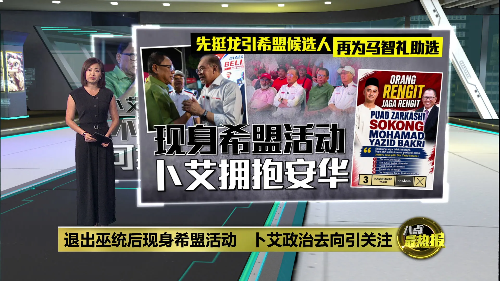 退出巫统后现身希盟活动   卜艾政治去向引关注