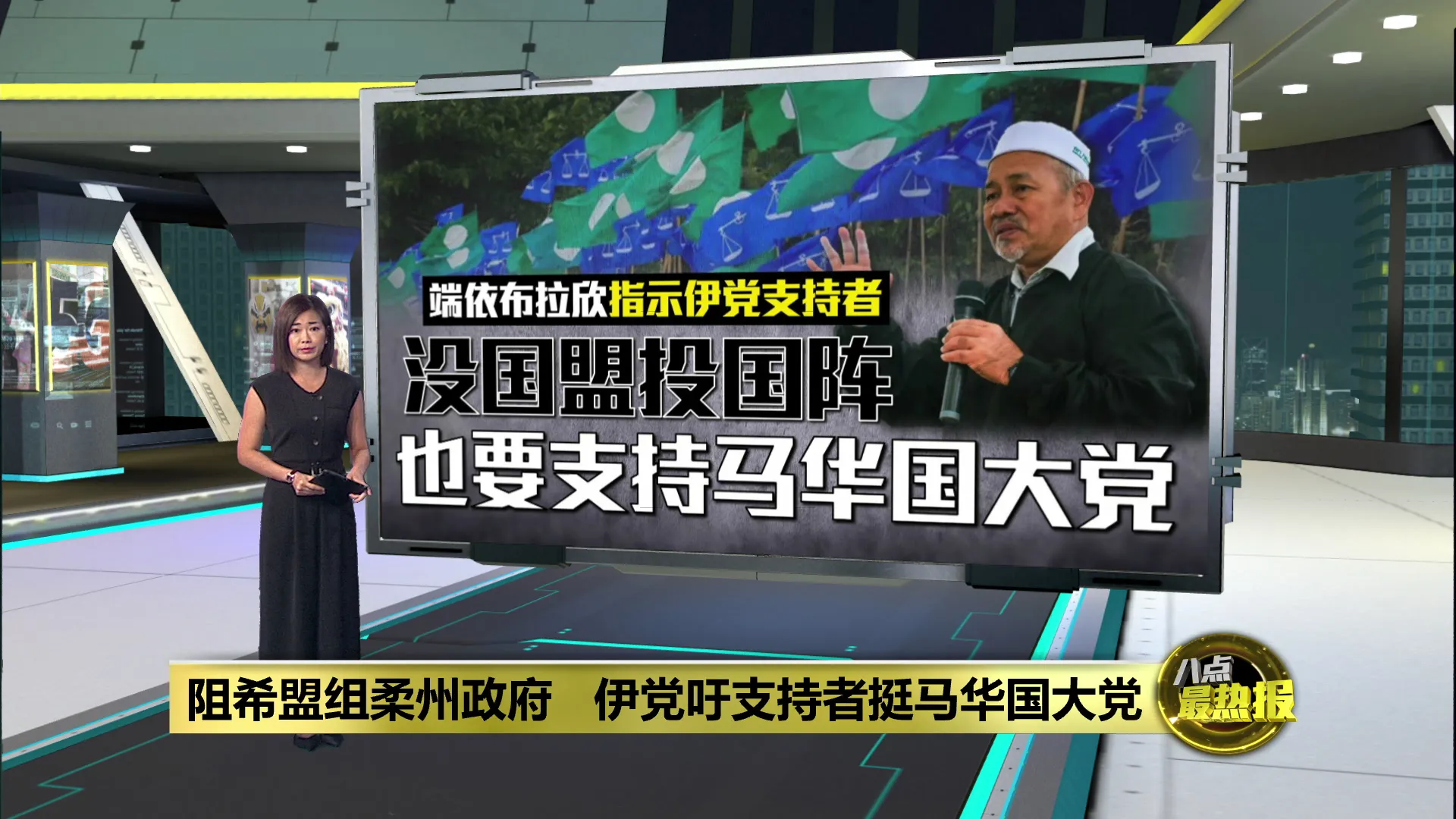 阻希盟组柔州政府   伊党吁支持者挺马华国大党