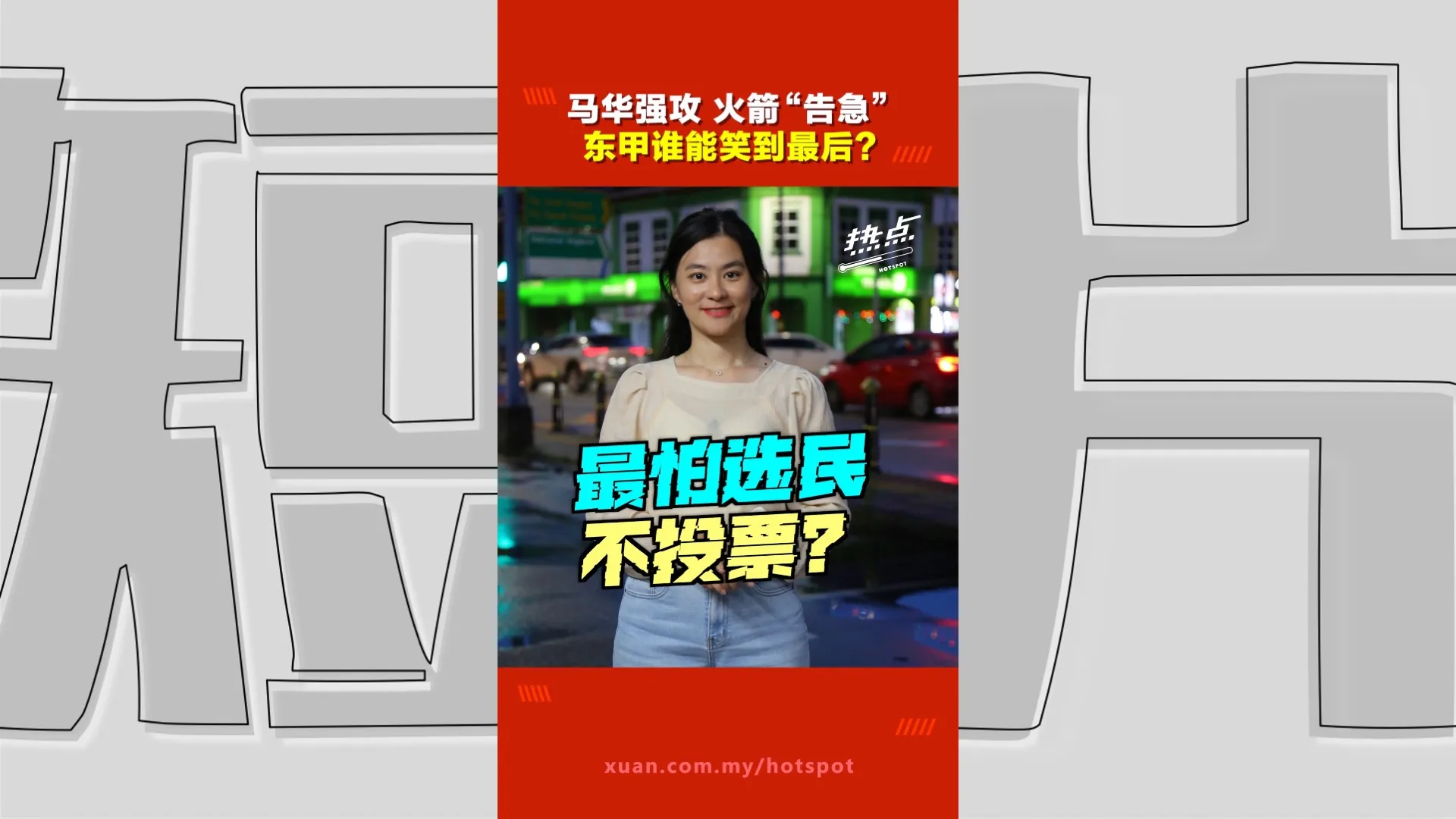 柔佛州选｜东甲回归一对一战局 火箭选情拉警报、马华有伊党“助力”更轻松？