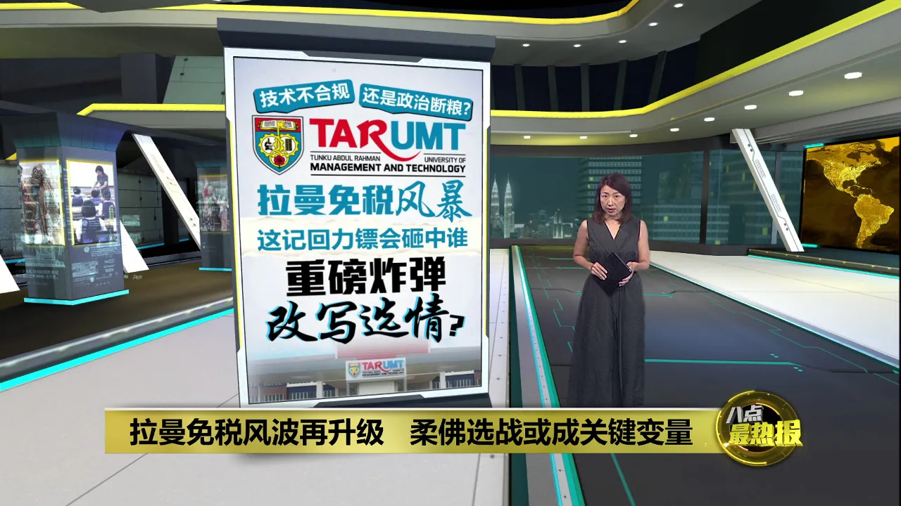 拉曼理工拨款风波再起   恐影响柔州华裔选票走向?