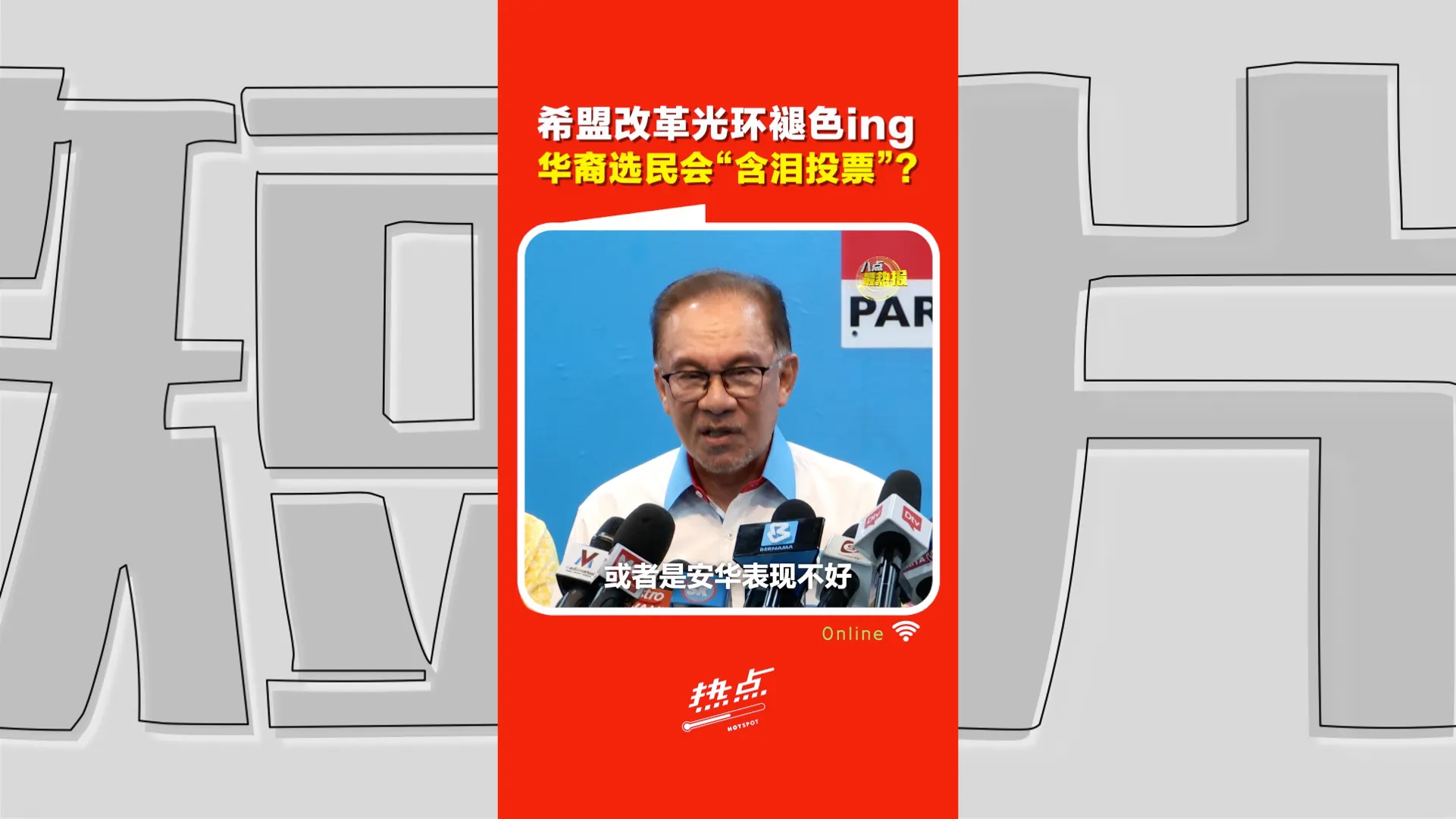 柔佛州选｜嘴上骂，最后还是投？理念选民撑住行动党最后防线？