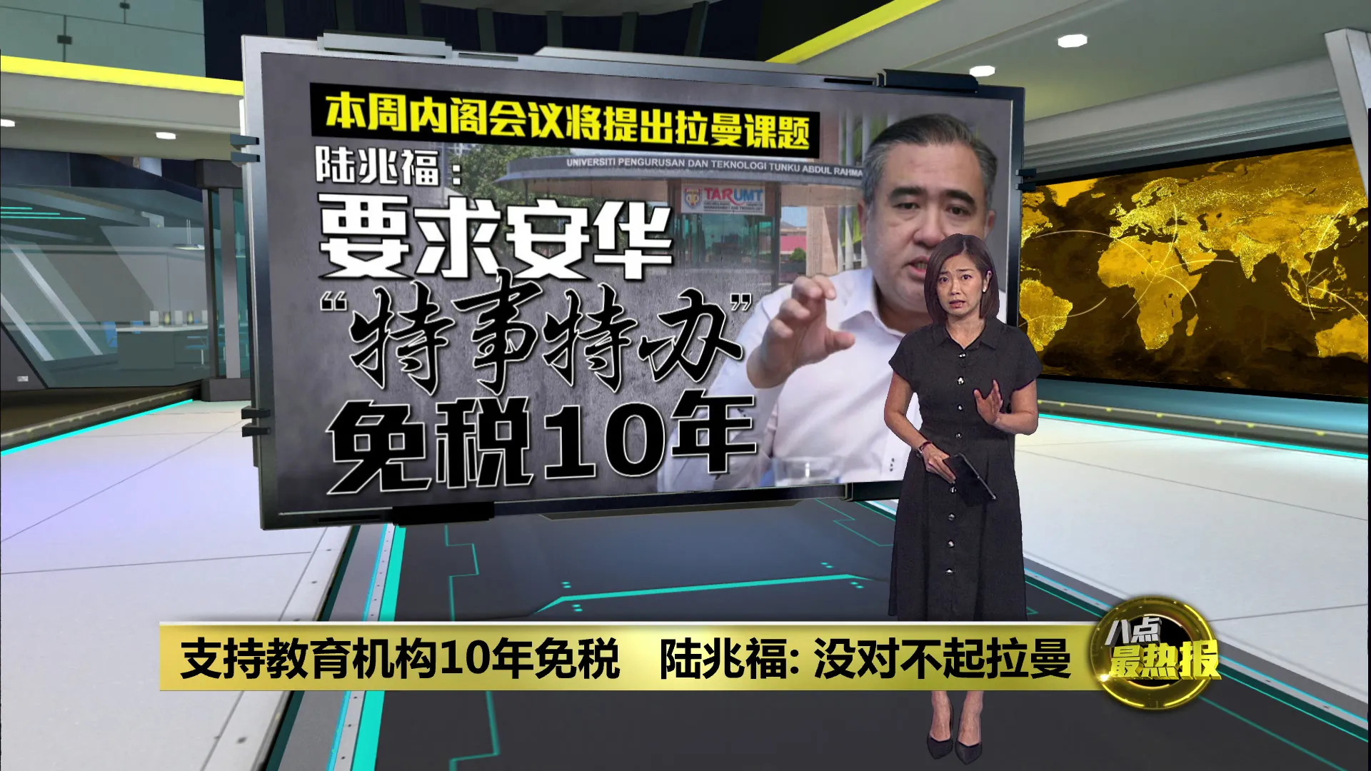 支持教育机构10年免税   陆兆福: 没对不起拉曼