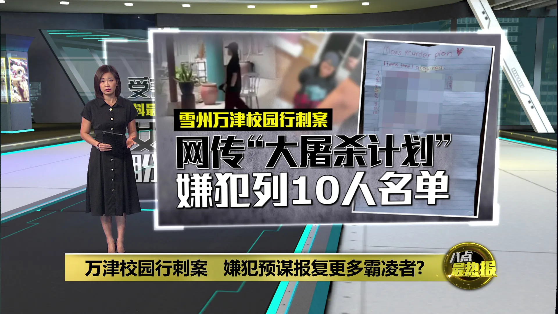 万津校园惊传行刺案   15岁嫌犯预谋报复更多霸凌者?