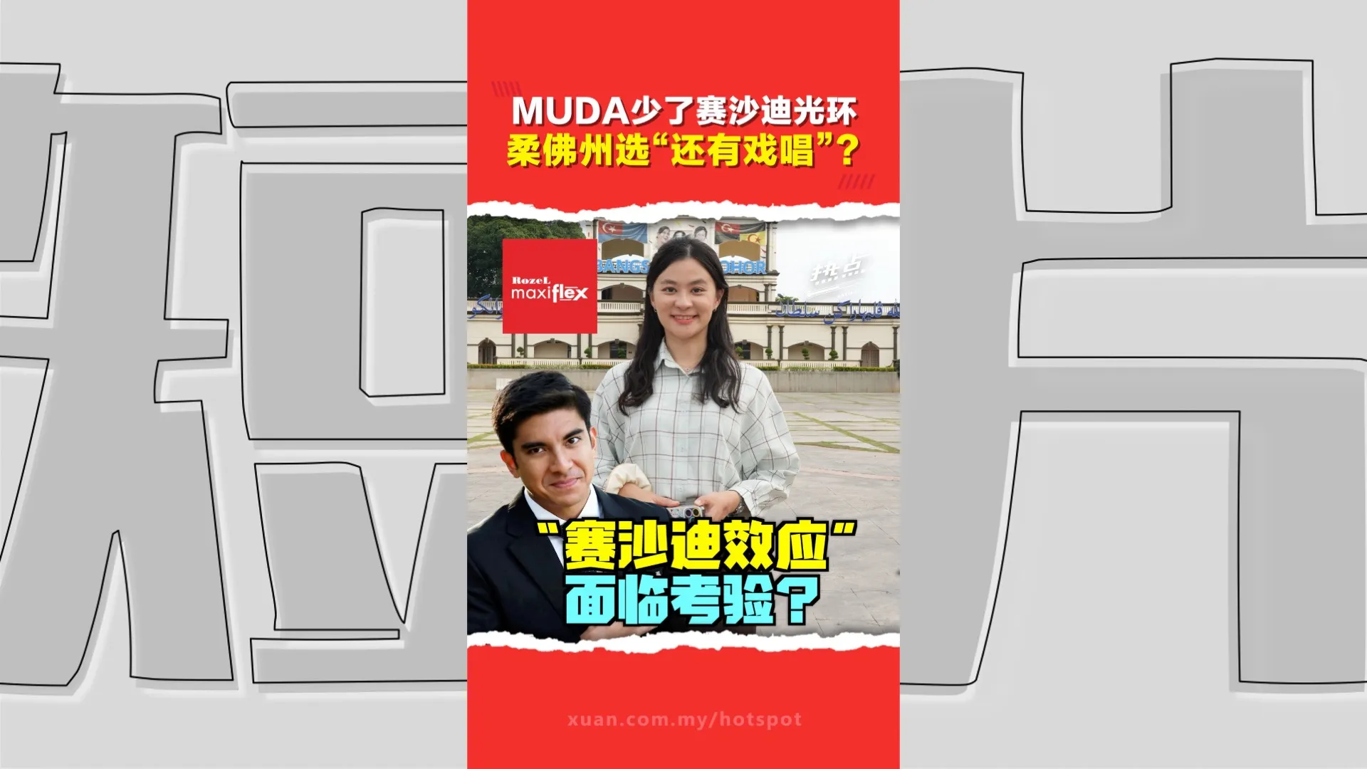 柔佛州选｜赛沙迪得力助手首次上阵 民众却只认赛沙迪？
