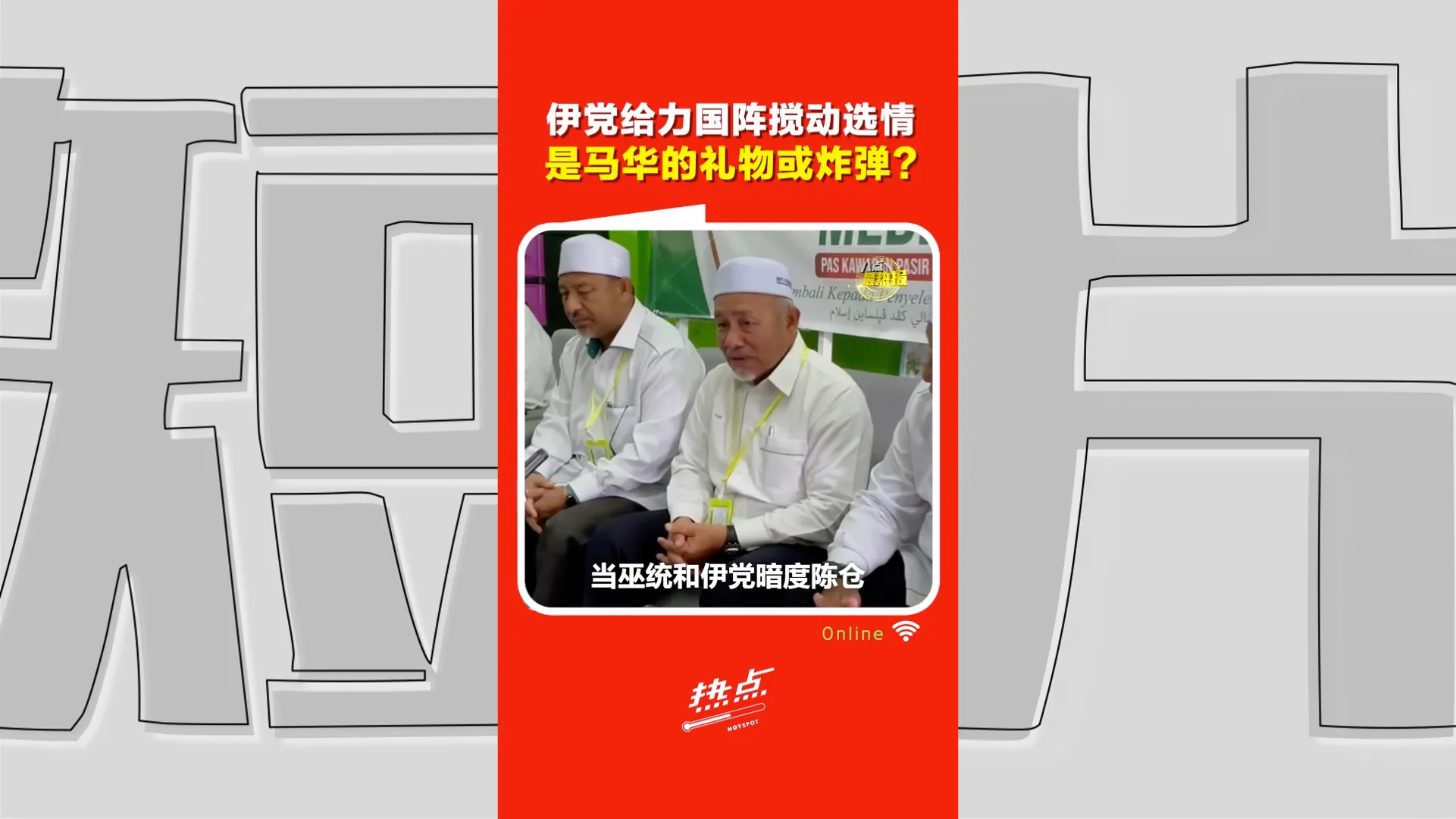 柔佛州选｜伊党公开挺马华 他们说行动党未必输？