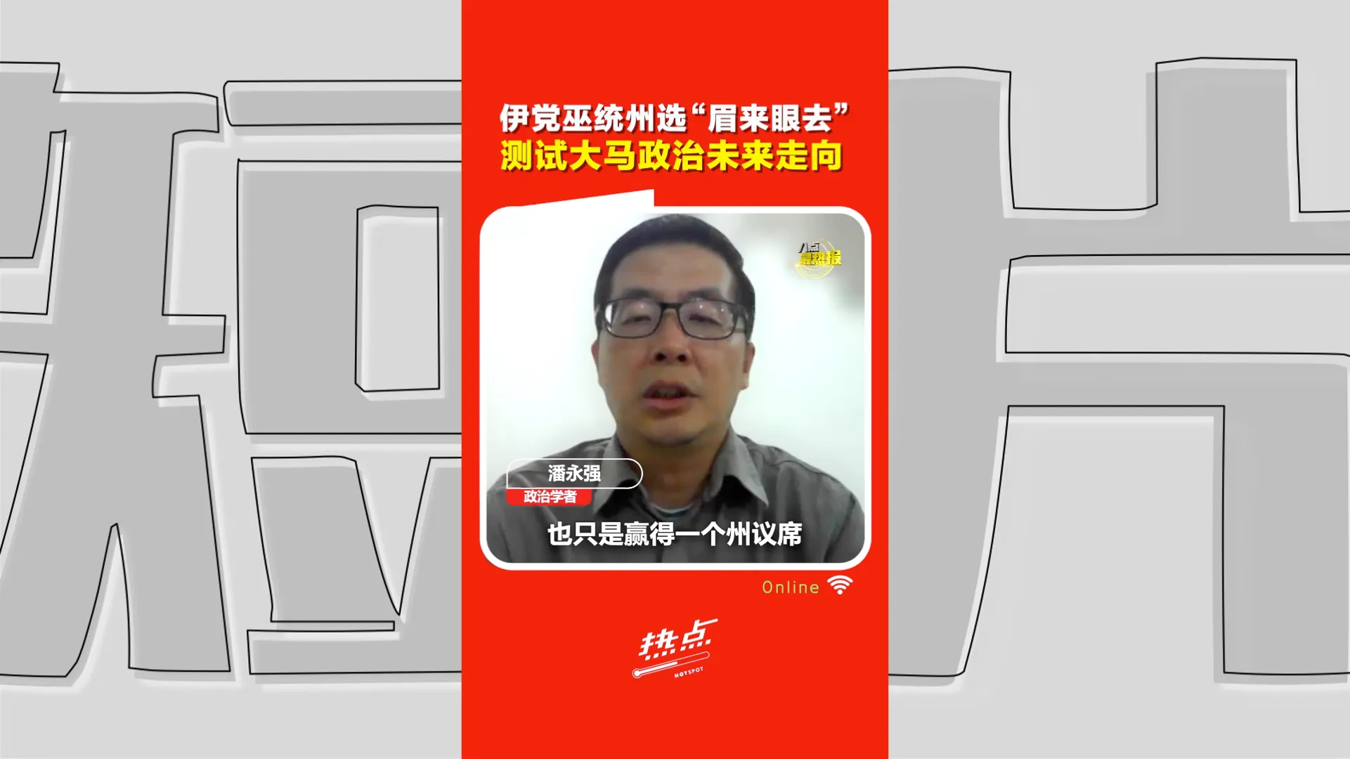 柔佛州选｜ 伊党上届只赢1席没吃亏 “助力”国阵只是试水温？