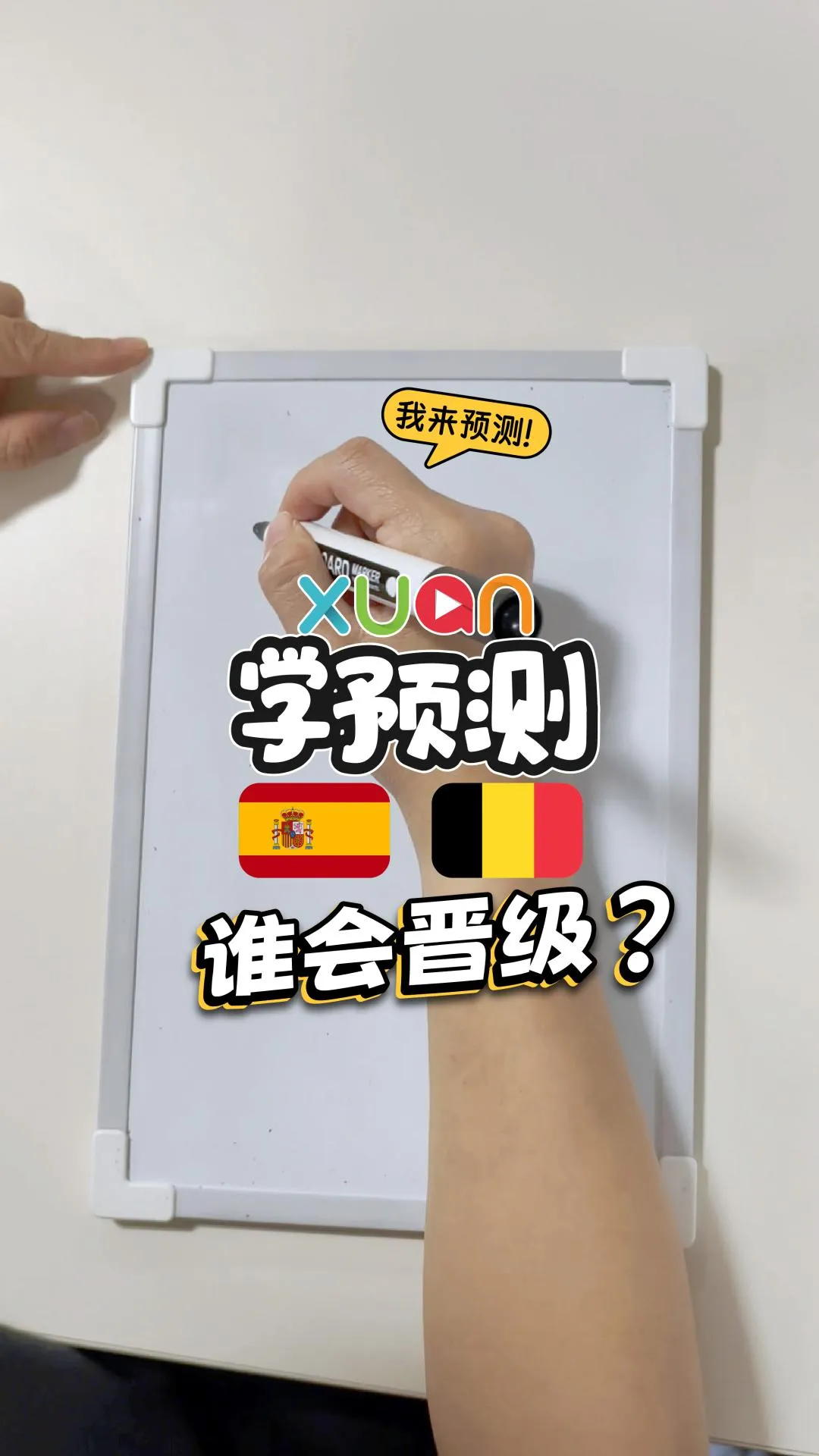 用华语笔画来预测：西班牙 V.S. 比利时 的对垒结果【世界杯XUAN学预测】
