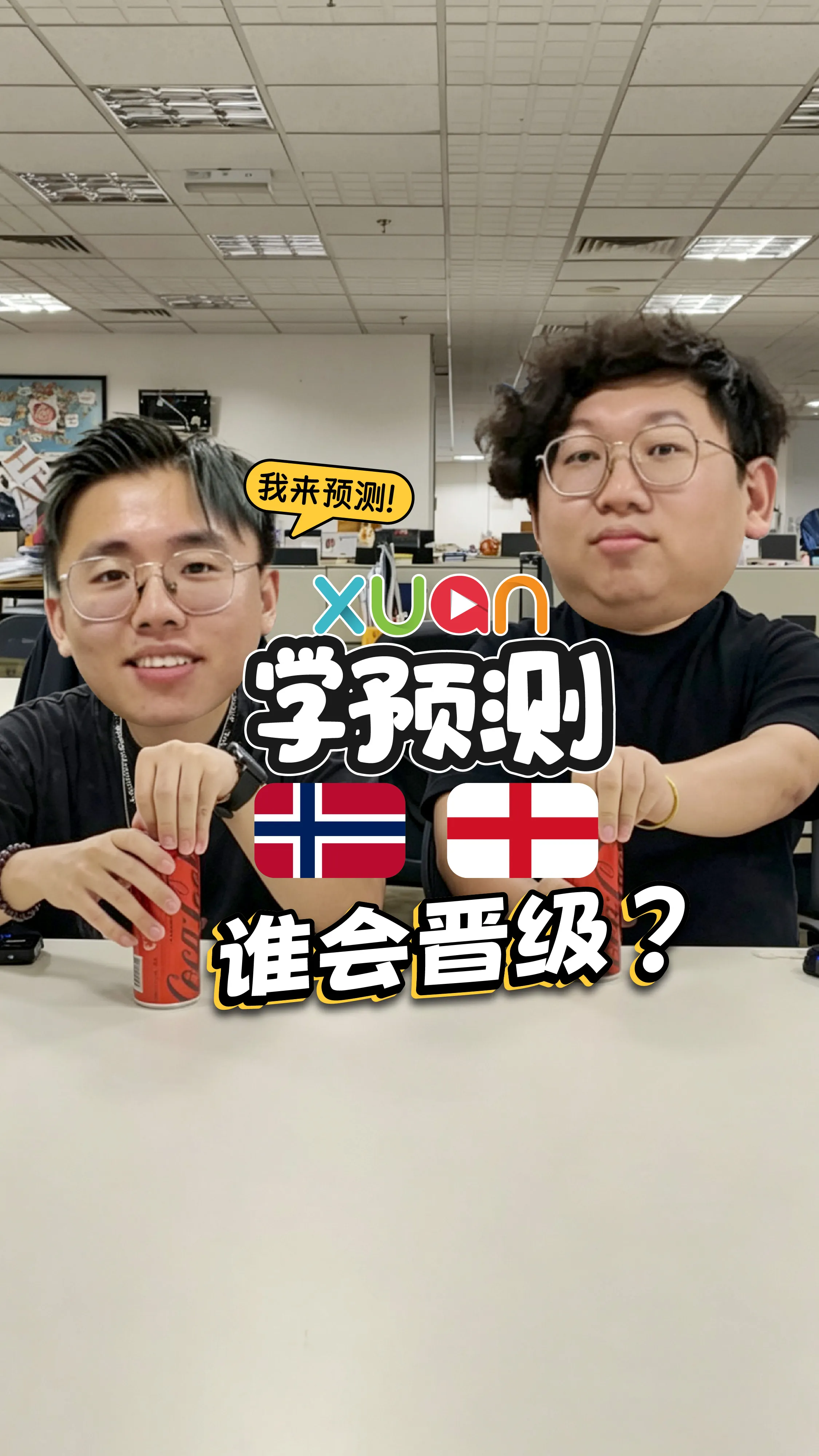 喝可乐来预测：挪威 V.S. 英格兰的对垒结果！！！【世界杯XUAN学预测】