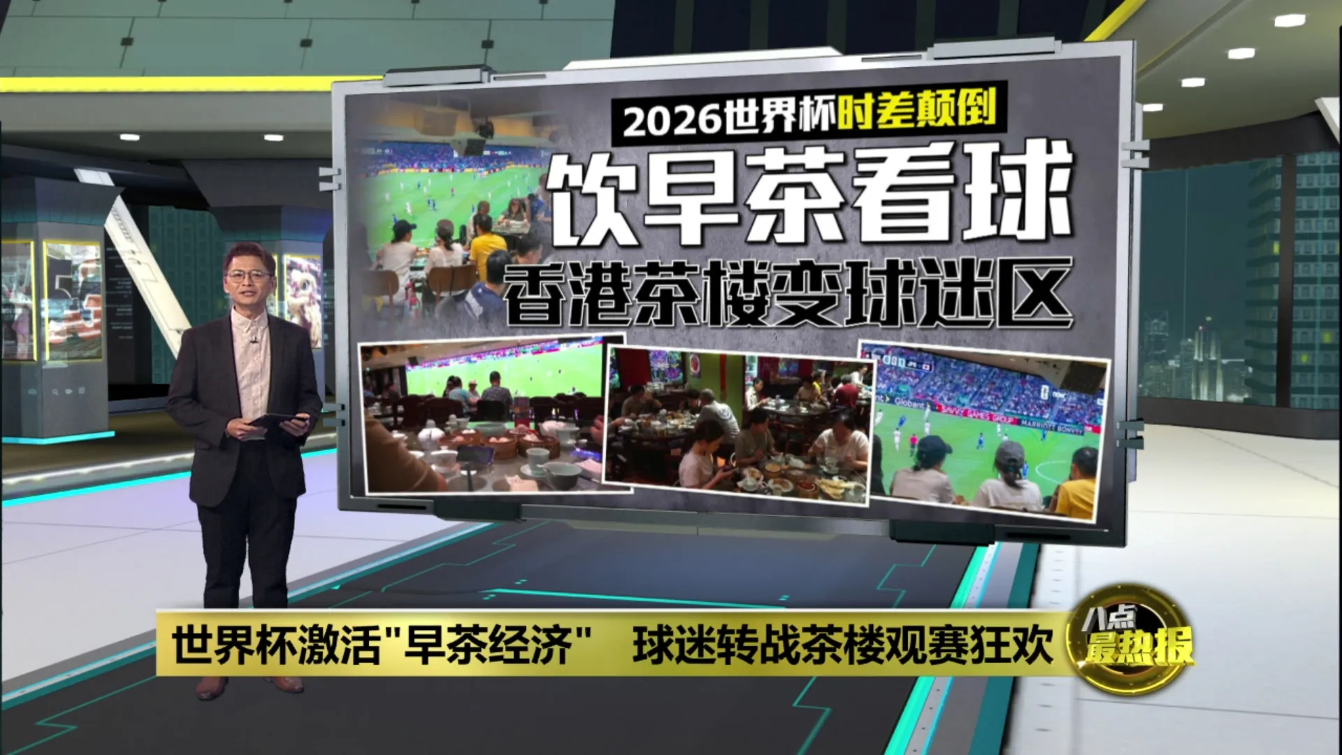 2026世界盃時差顛倒   "早餐配足球"观赛方式激活"早茶经济"
