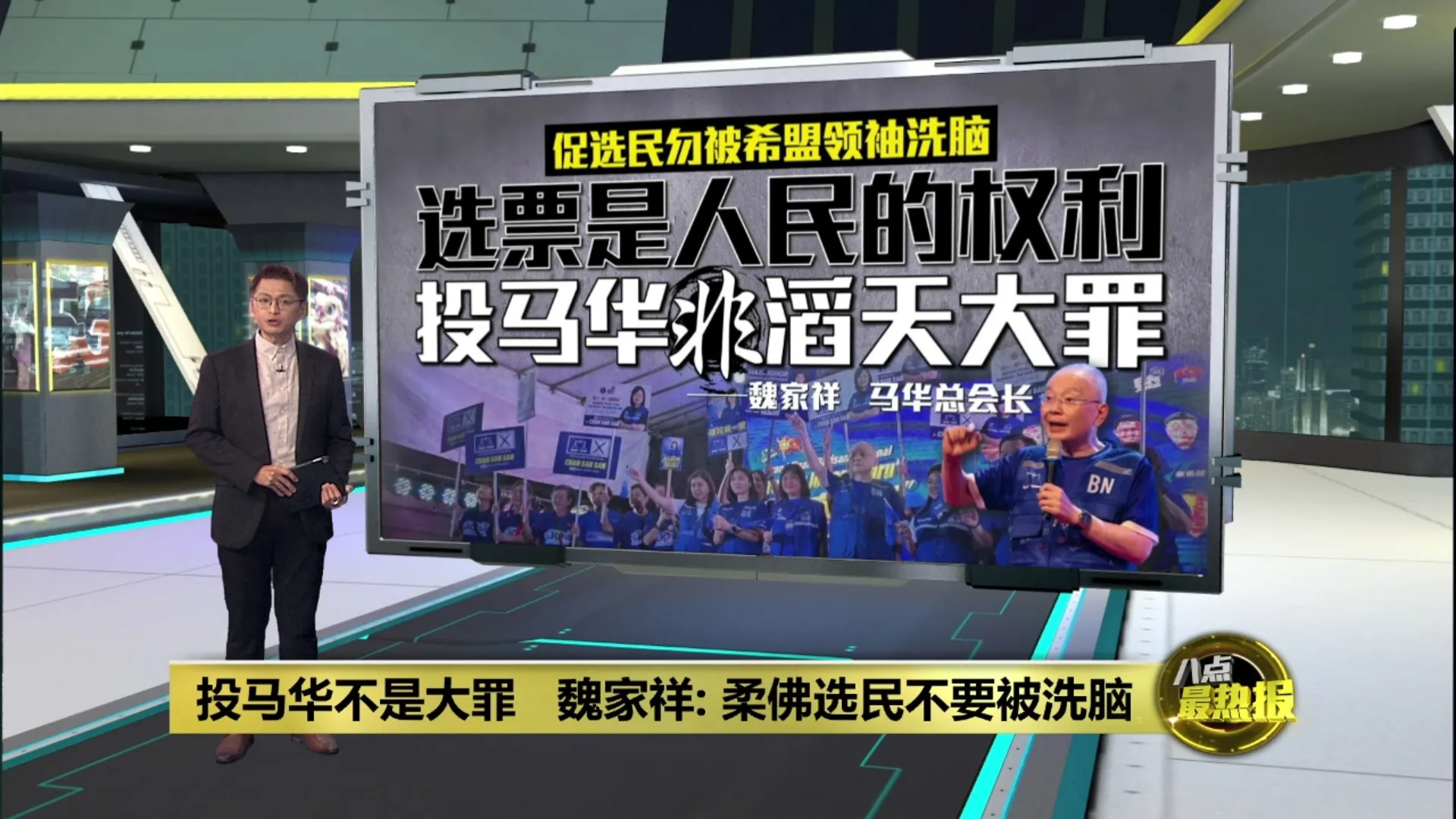 投马华不是大罪   魏家祥: 柔佛选民不要被洗脑
