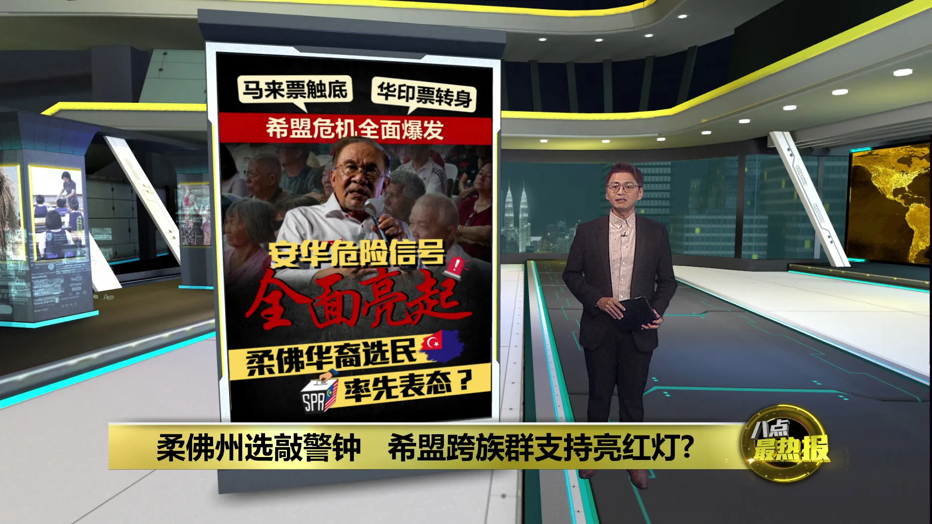 柔佛州选敲警钟   希盟跨族群支持亮红灯?