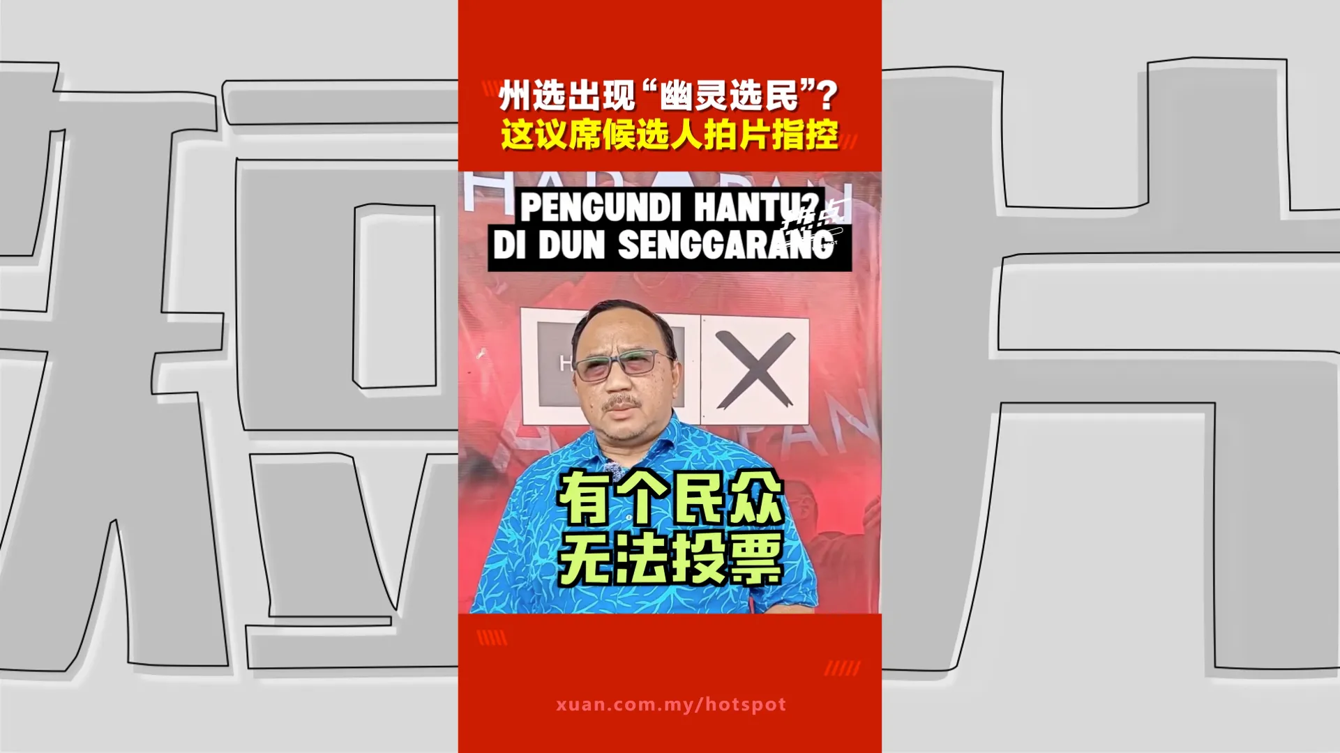 柔佛州选｜新加兰疑现"幽灵选民" 候选人：选民报警指遭冒名投票