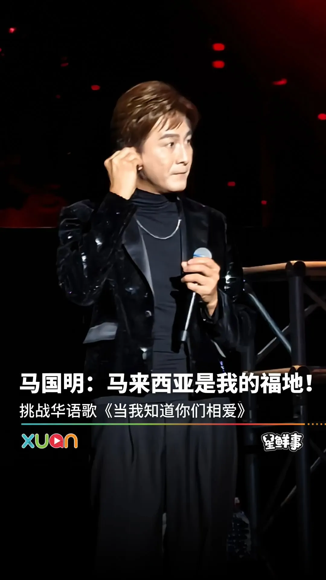 马国明：马来西亚是我的福地！