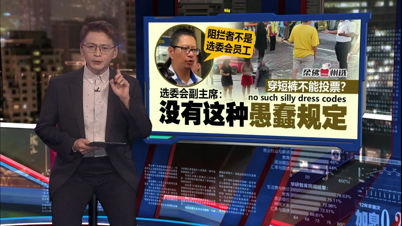 穿短裤不能进投票站？   选委会这样回应！