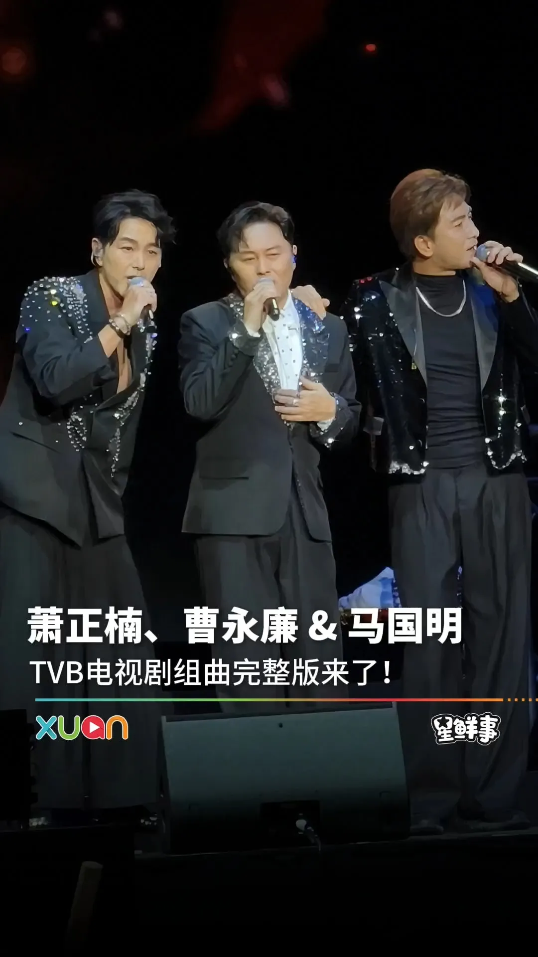 曹永廉、马国明&萧正楠一起在大马掀起TVB回忆杀！